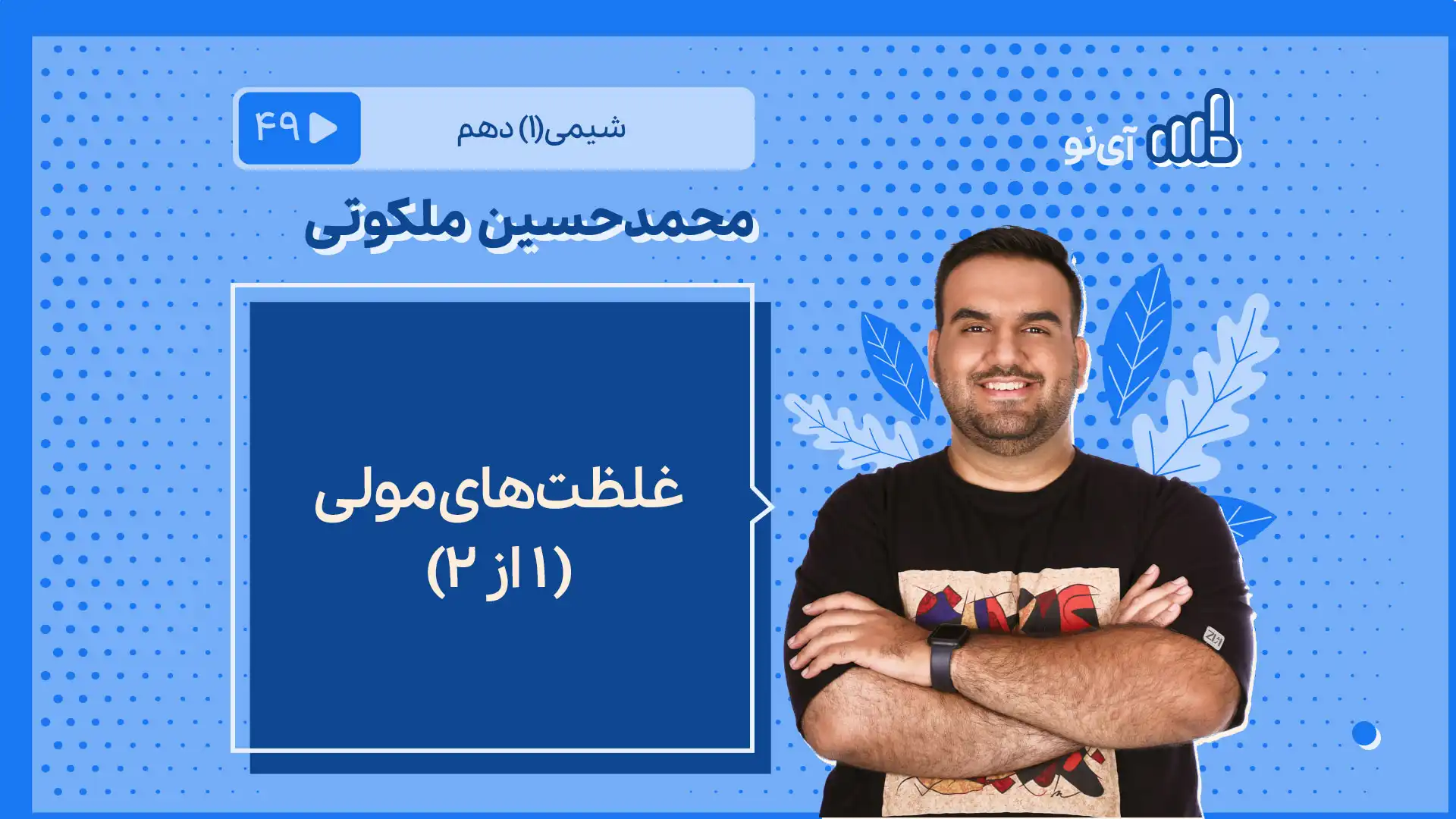 تصویر پیش نمایش درس غلظت های مولی ( 1 از 2)