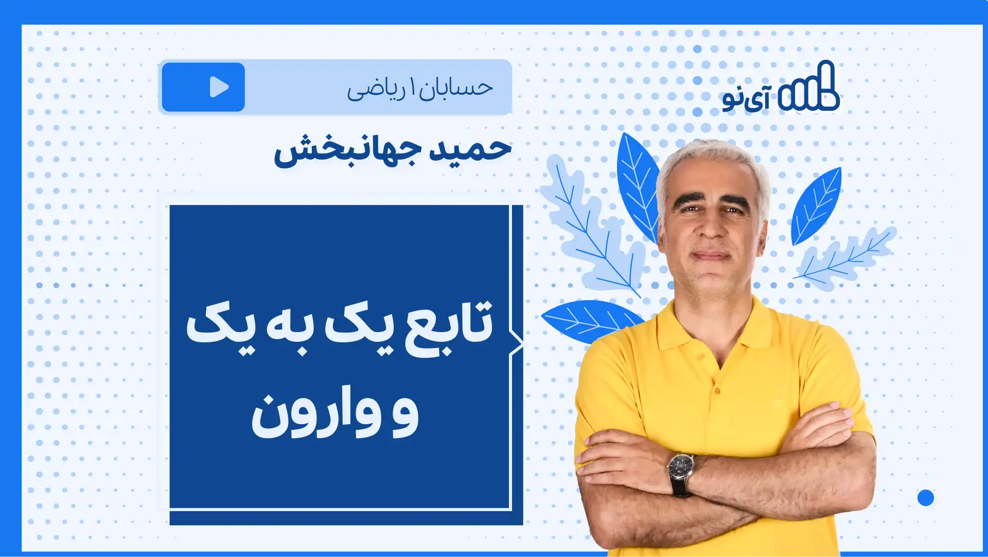 تصویر پیش نمایش درس نکته و تست تابع یک به یک و وارون