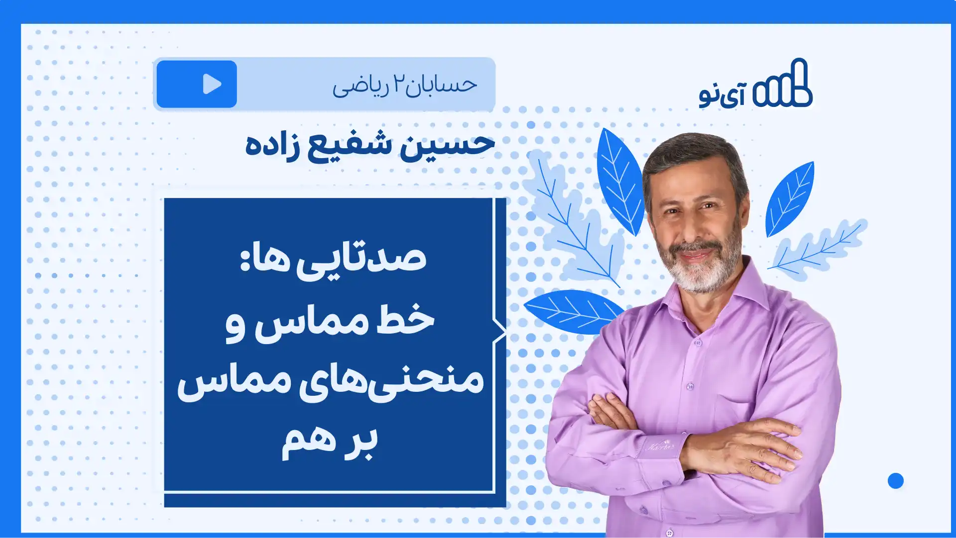 تصویر پیش نمایش درس نکته و تست صدتایی ها: خط مماس و منحنی های مماس بر هم
