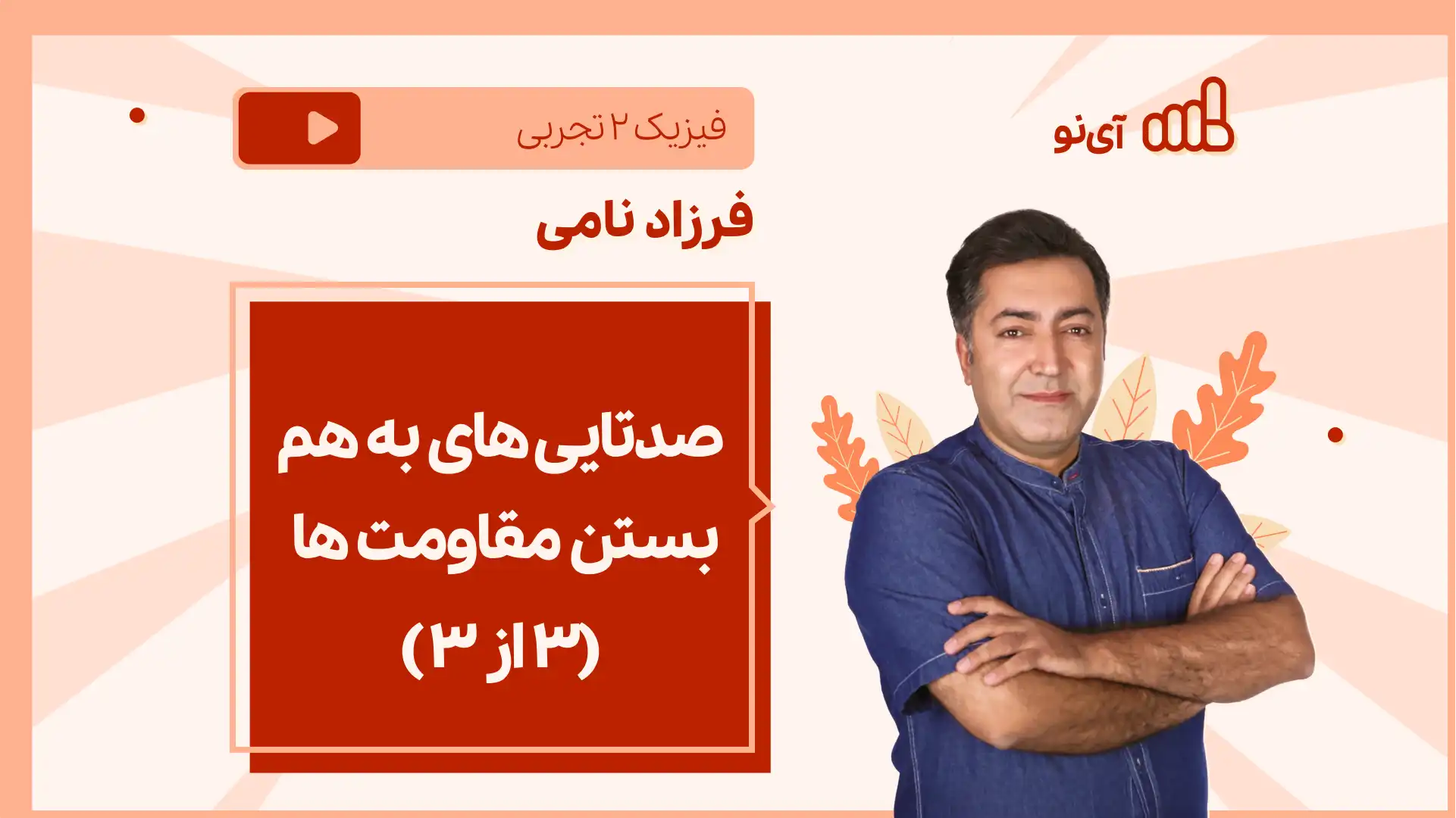 تصویر پیش نمایش درس نکته و تست صدتایی های به هم بستن مقاومت ها (۳ از۳ )