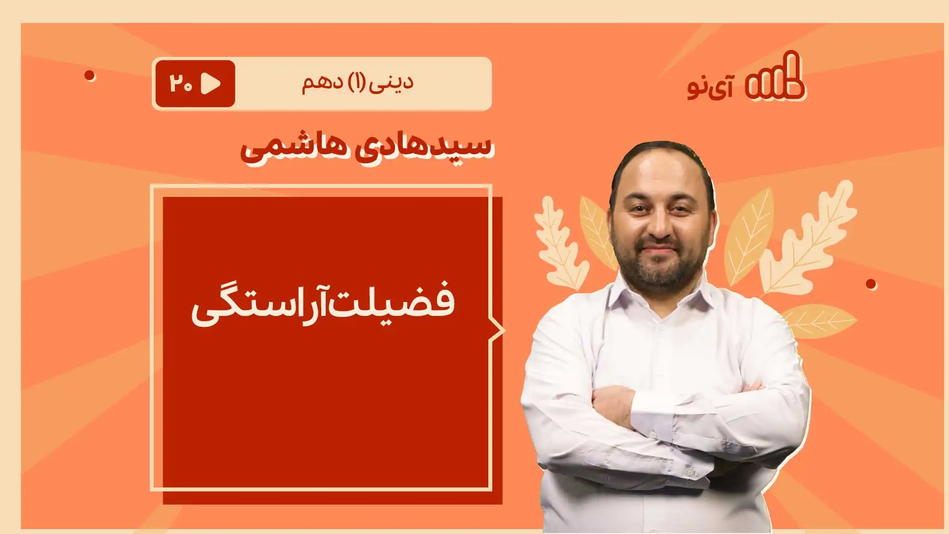 تصویر پیش نمایش درس فضیلت آراستگی
