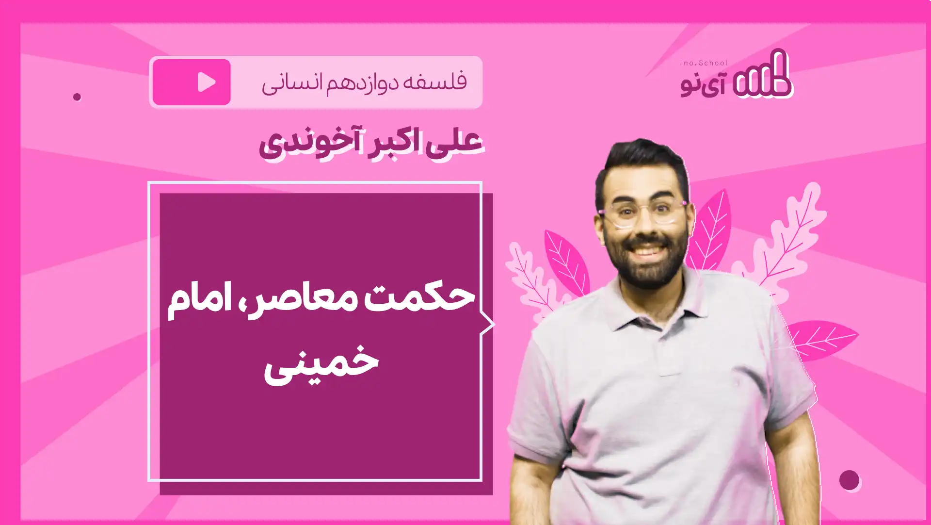 تصویر پیش نمایش درس نکته و تست حکمت معاصر، امام خمینی