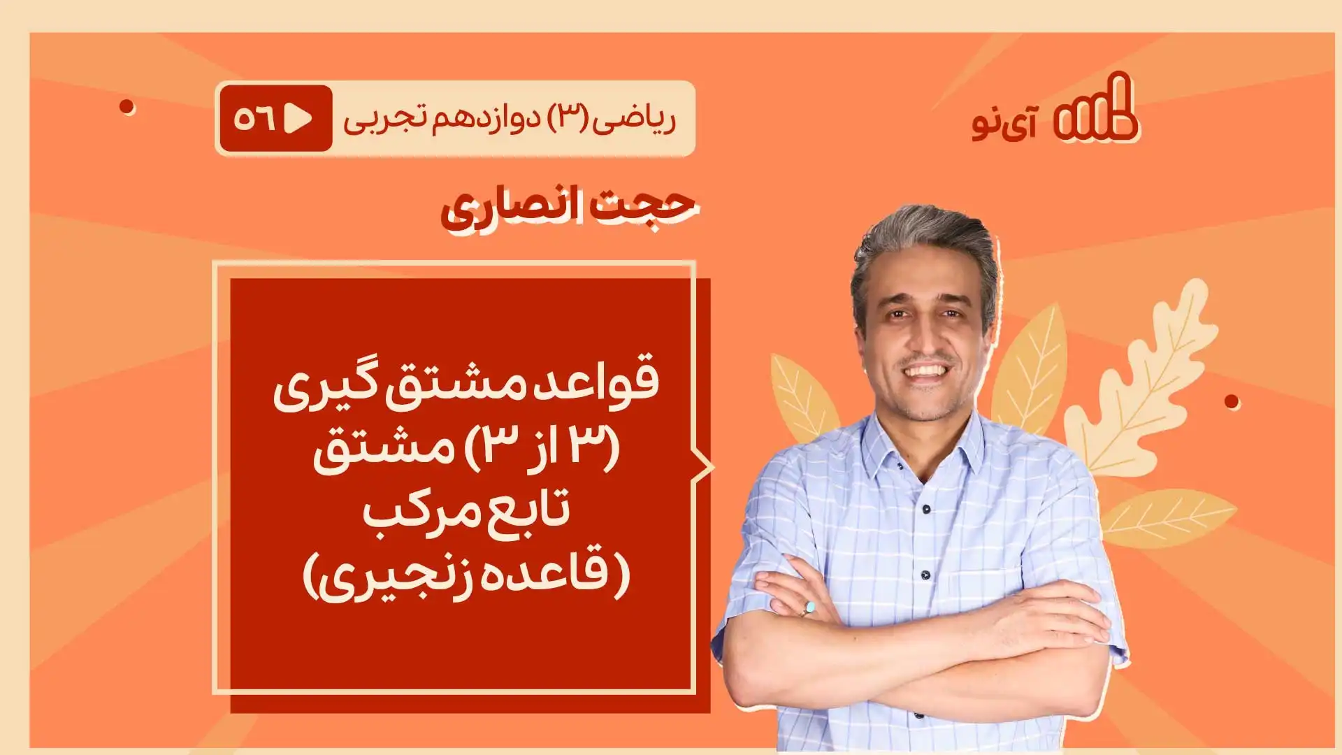 تصویر پیش نمایش درس قواعد مشتق گیری ( ۳ از ۳) مشتق تابع مرکب (قاعده زنجیری)