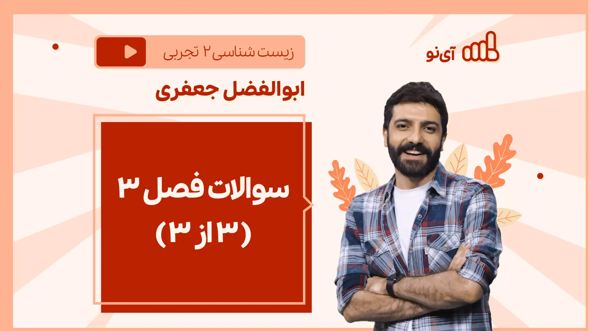 تصویر پیش نمایش درس نکته و تست سوالات فصل ( 3 از 3)