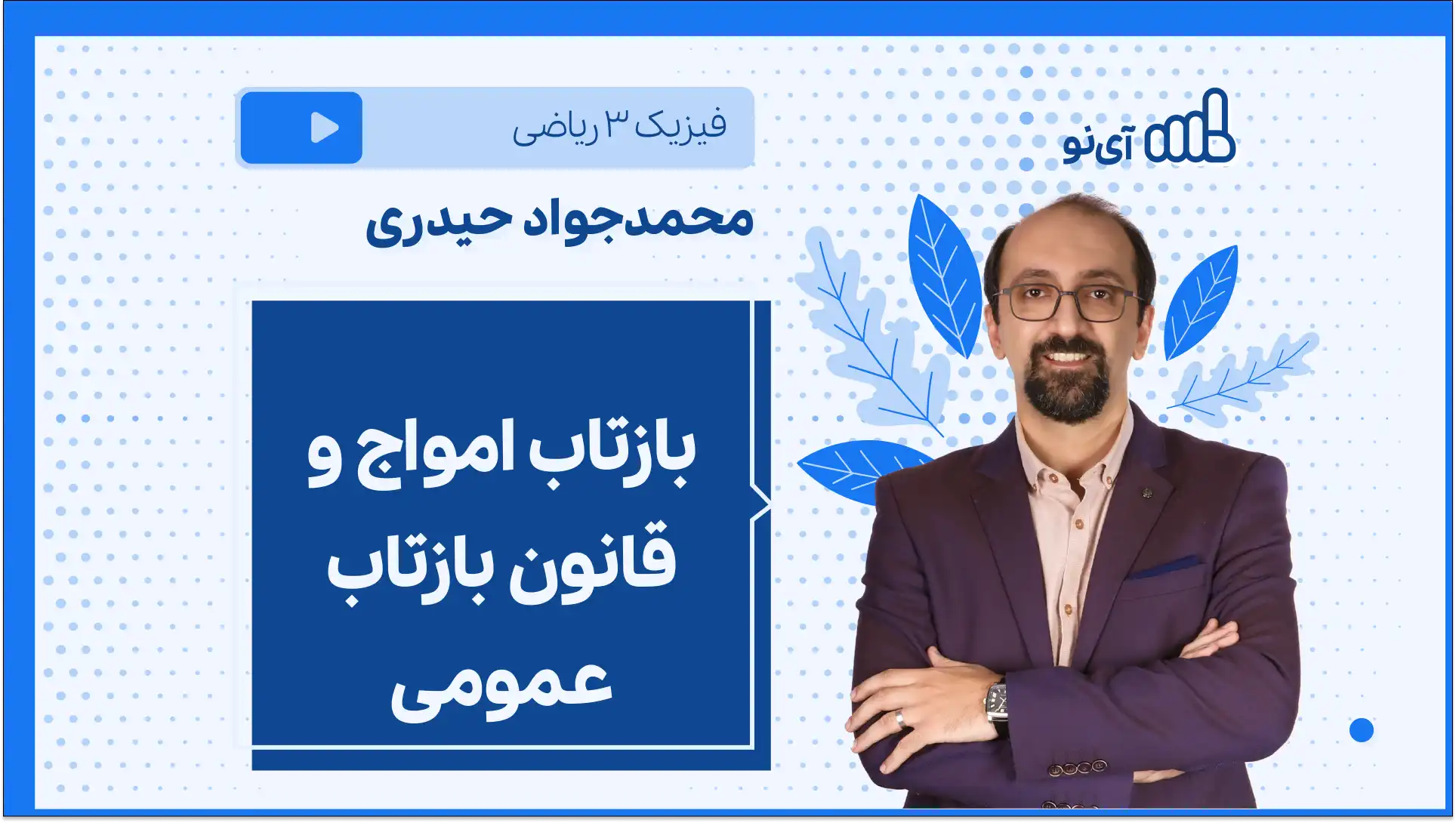 تصویر پیش نمایش درس بازتاب امواج و قانون بازتاب عمومی