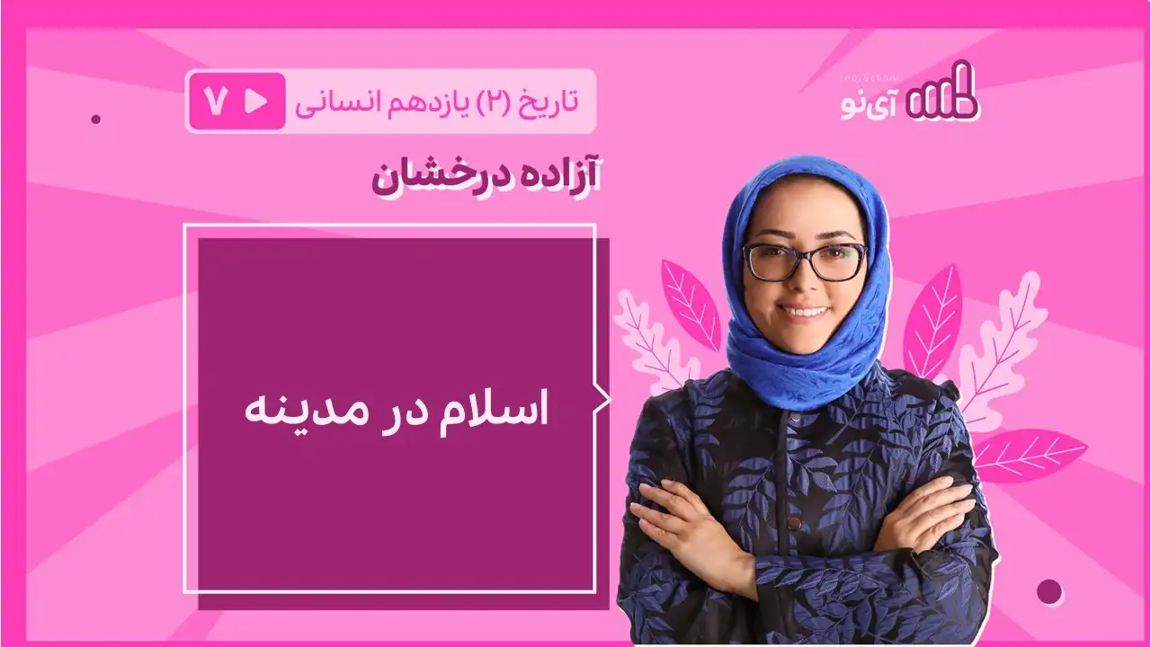 تصویر پیش نمایش درس اسلام در مدینه