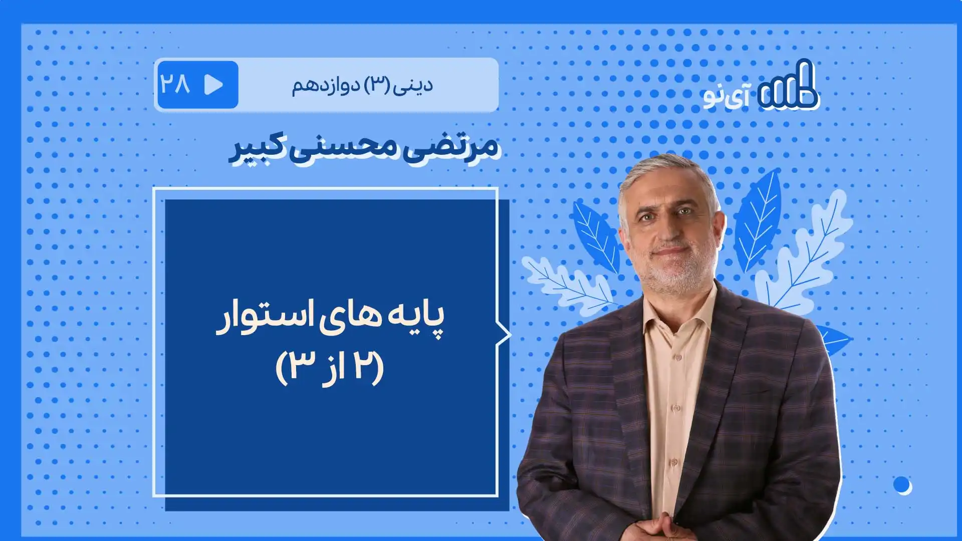 تصویر پیش نمایش درس پایه های استوار/2 از 3
