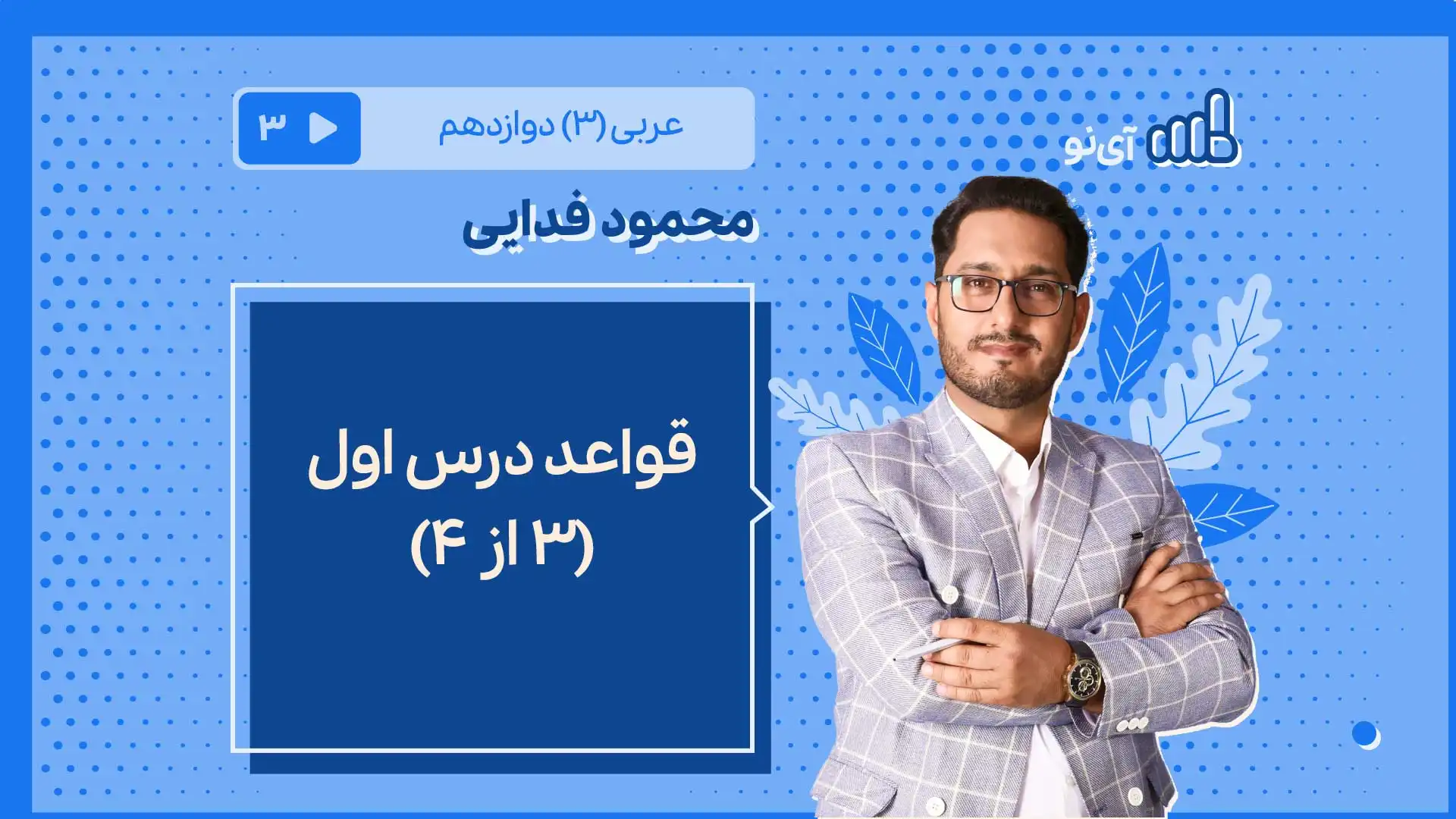 تصویر پیش نمایش درس قواعد درس اول (۳ از ۴)