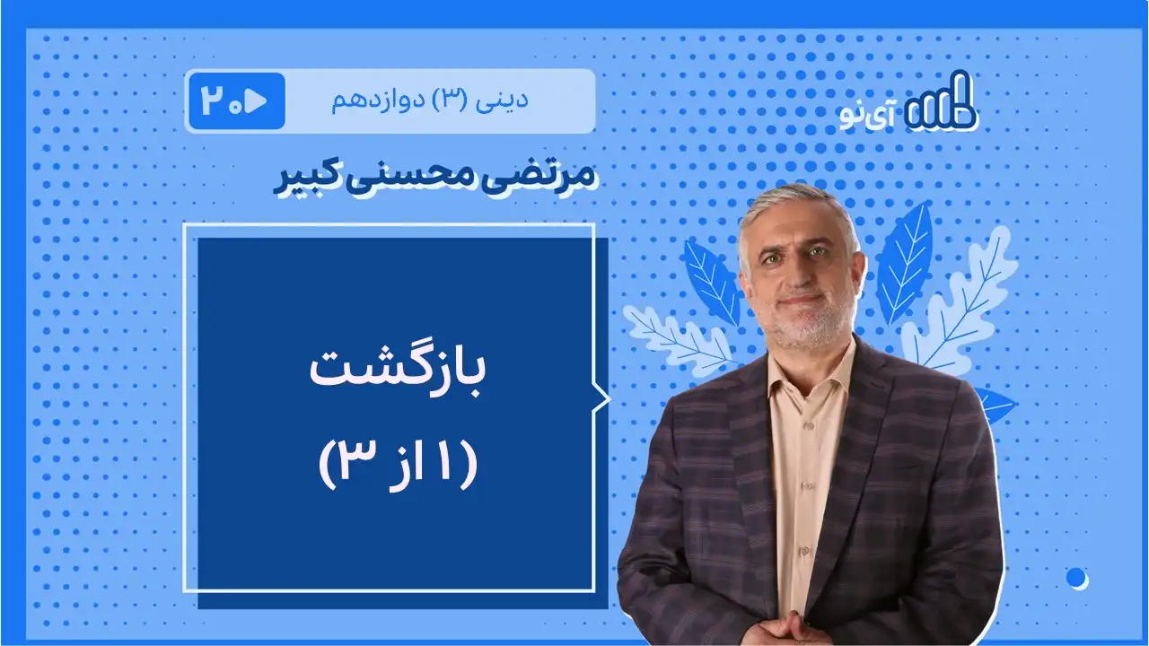 تصویر پیش نمایش درس بازگشت/1