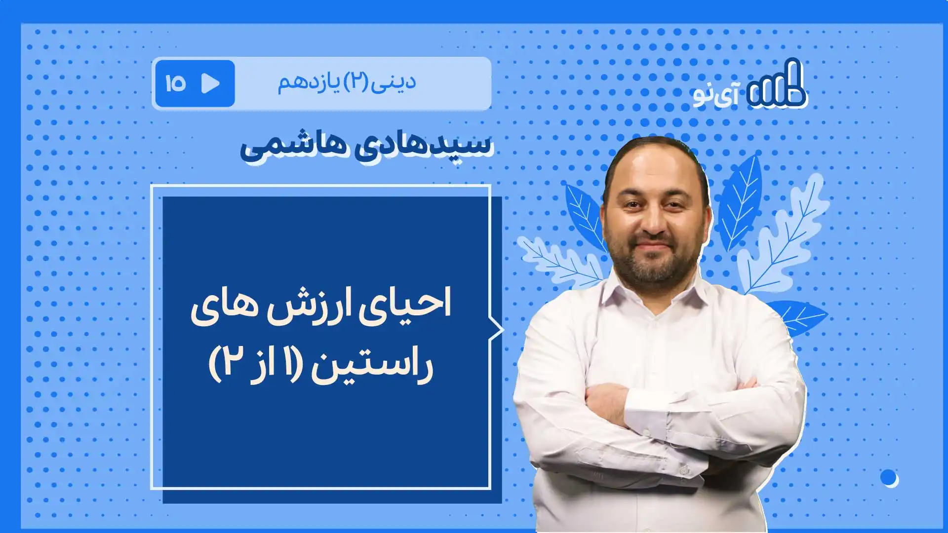 تصویر پیش نمایش درس احیای ارزش های راستین ۱ از ۲