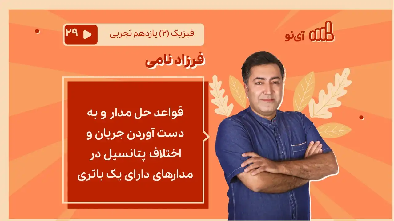 تصویر پیش نمایش درس قواعد حل مدار و به دست آوردن جریان و اختلاف پتانسیل در مدارهای دارای یک باتری