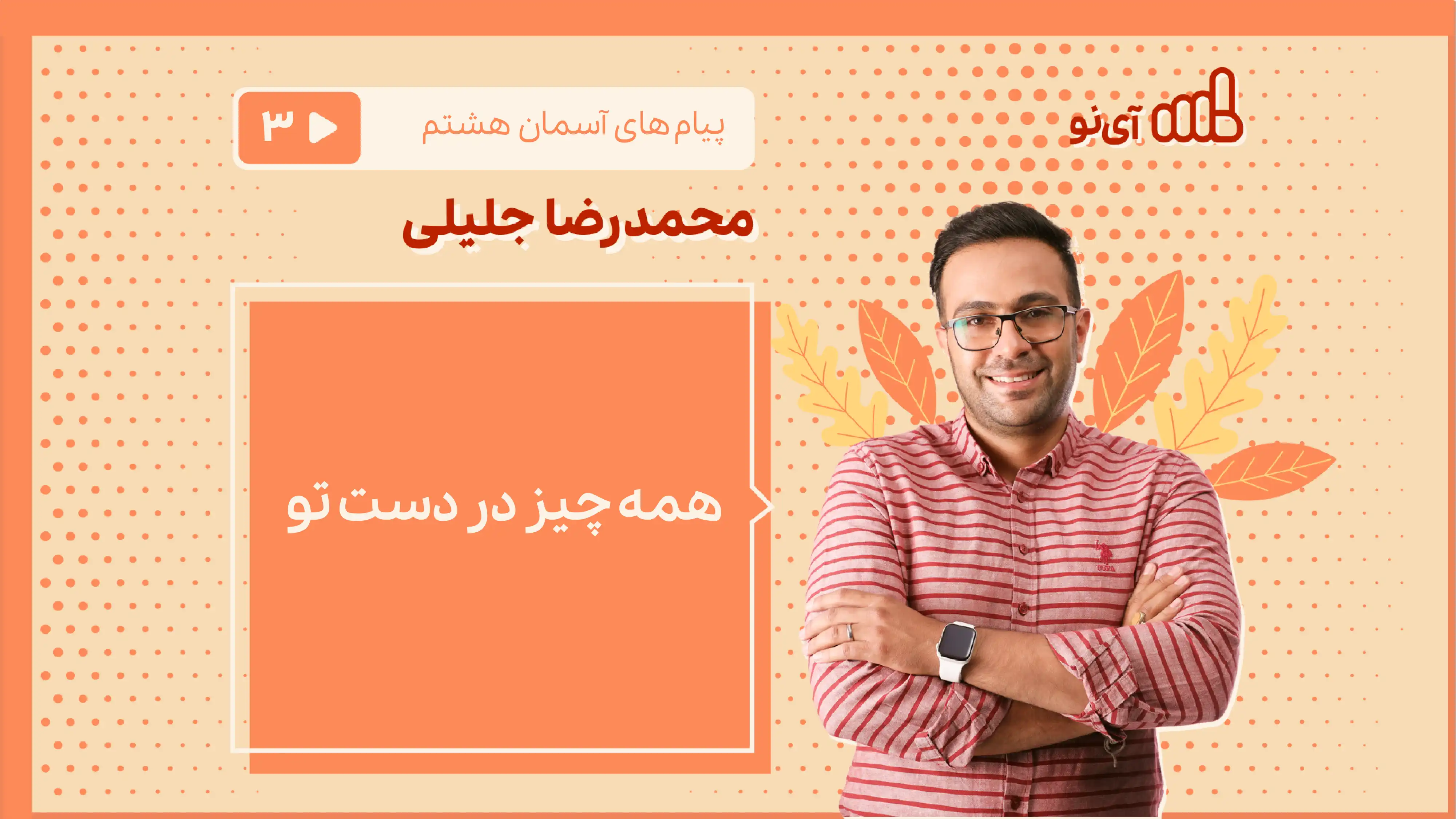 تصویر پیش نمایش درس همه چیز در دست تو