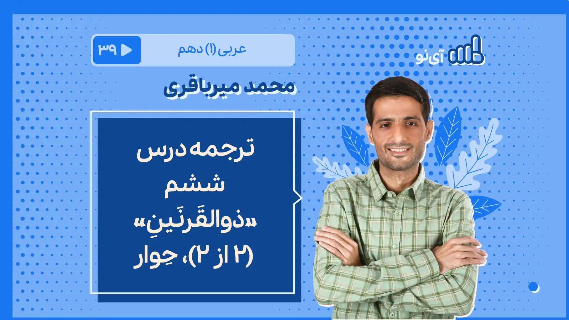 تصویر پیش نمایش درس ترجمه درس ششم «ذوالقَرنَینِ» (2 از 2)، حِوار