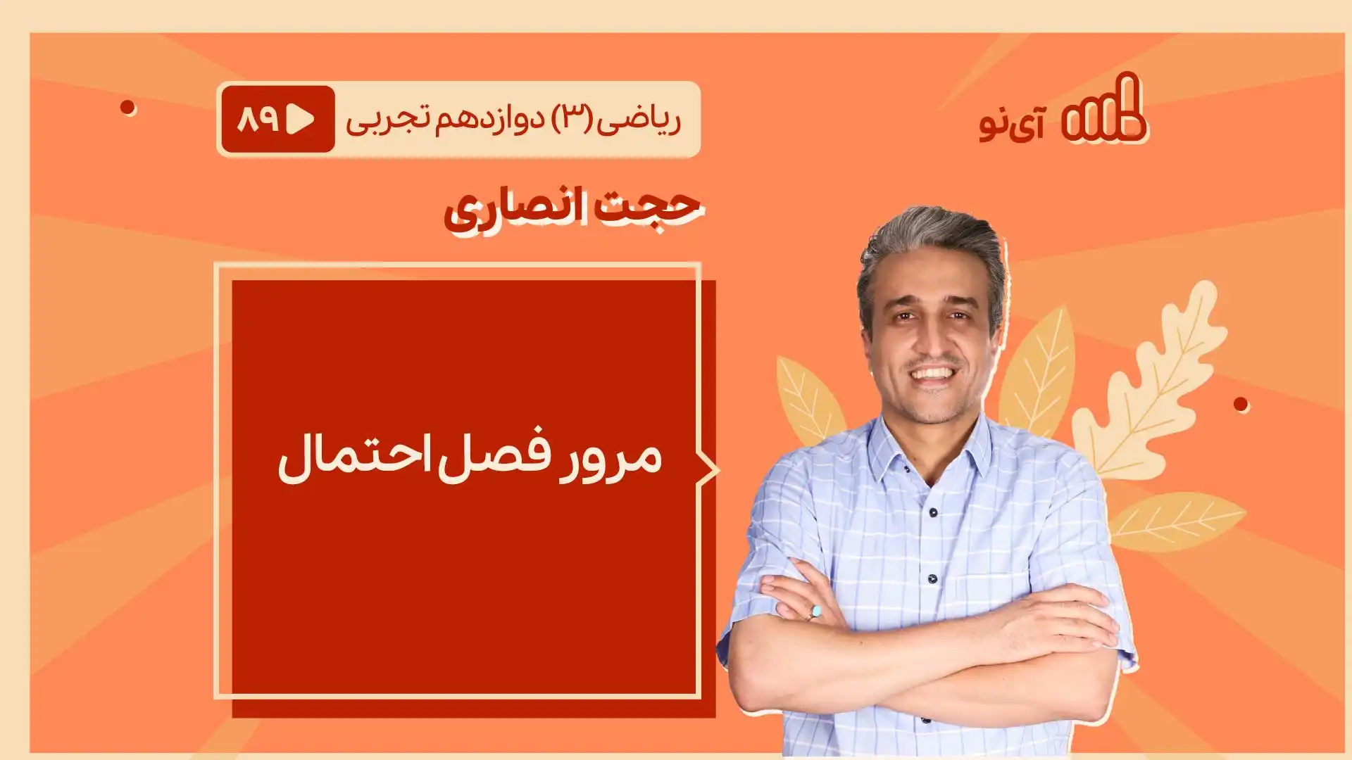 تصویر پیش نمایش درس مرور فصل احتمال