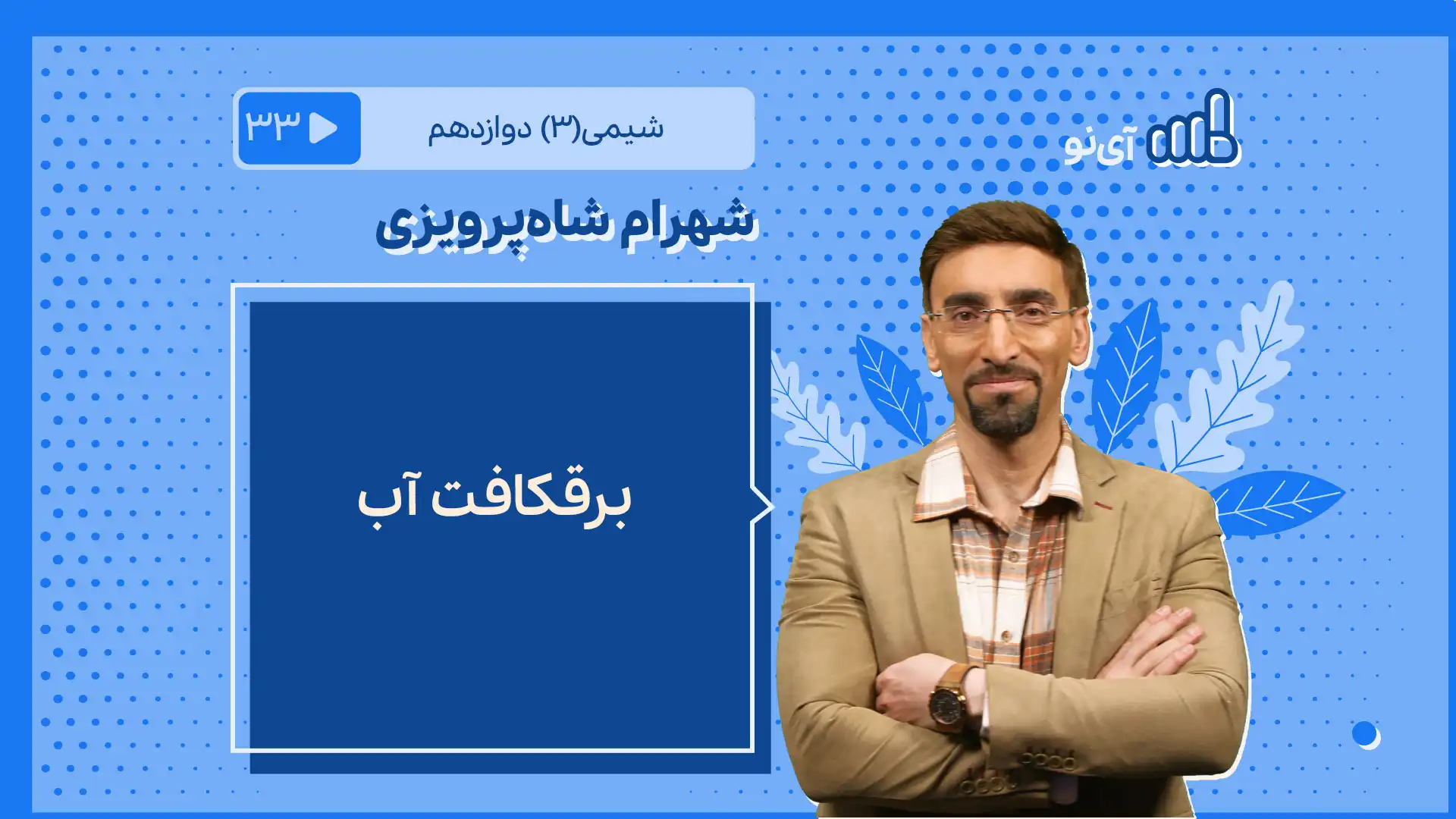 تصویر پیش نمایش درس برقکافت آب