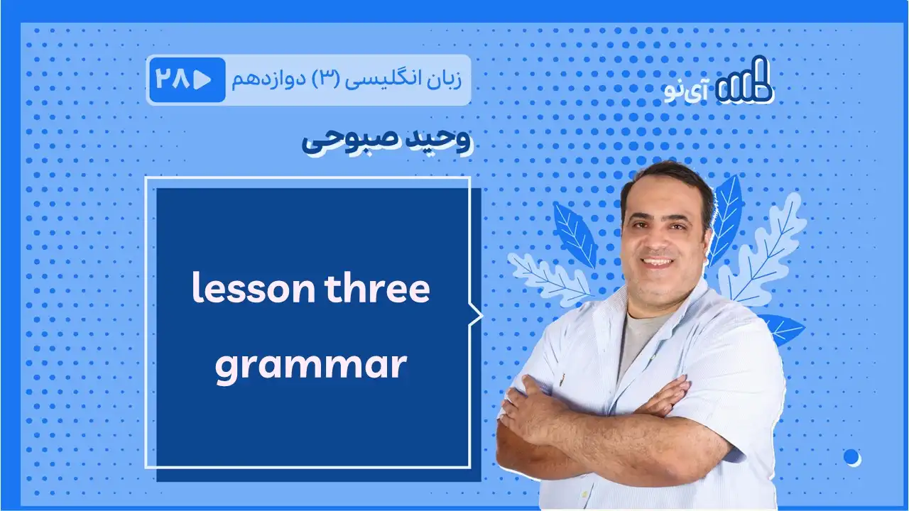 تصویر پیش نمایش درس lessson three grammar