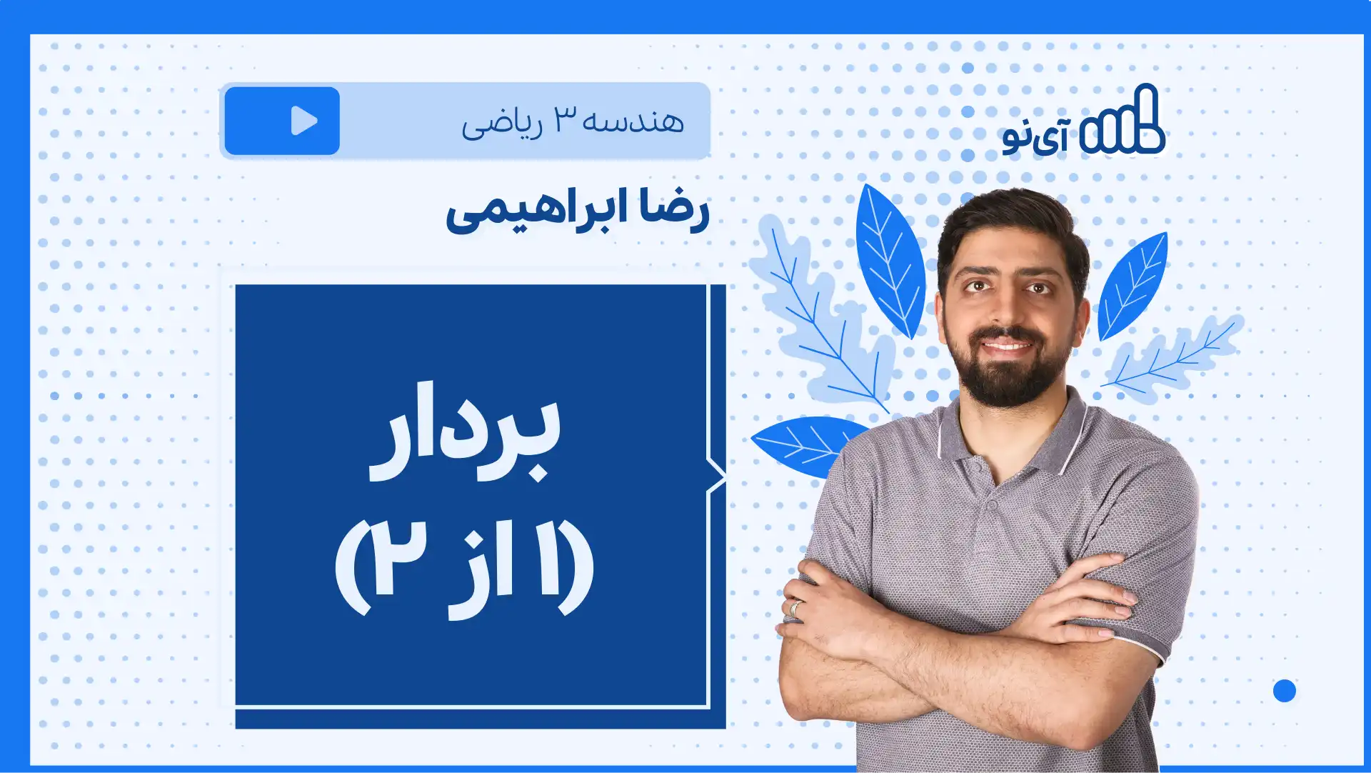 تصویر پیش نمایش درس نکته و تست بردار (۱ از ۲)
