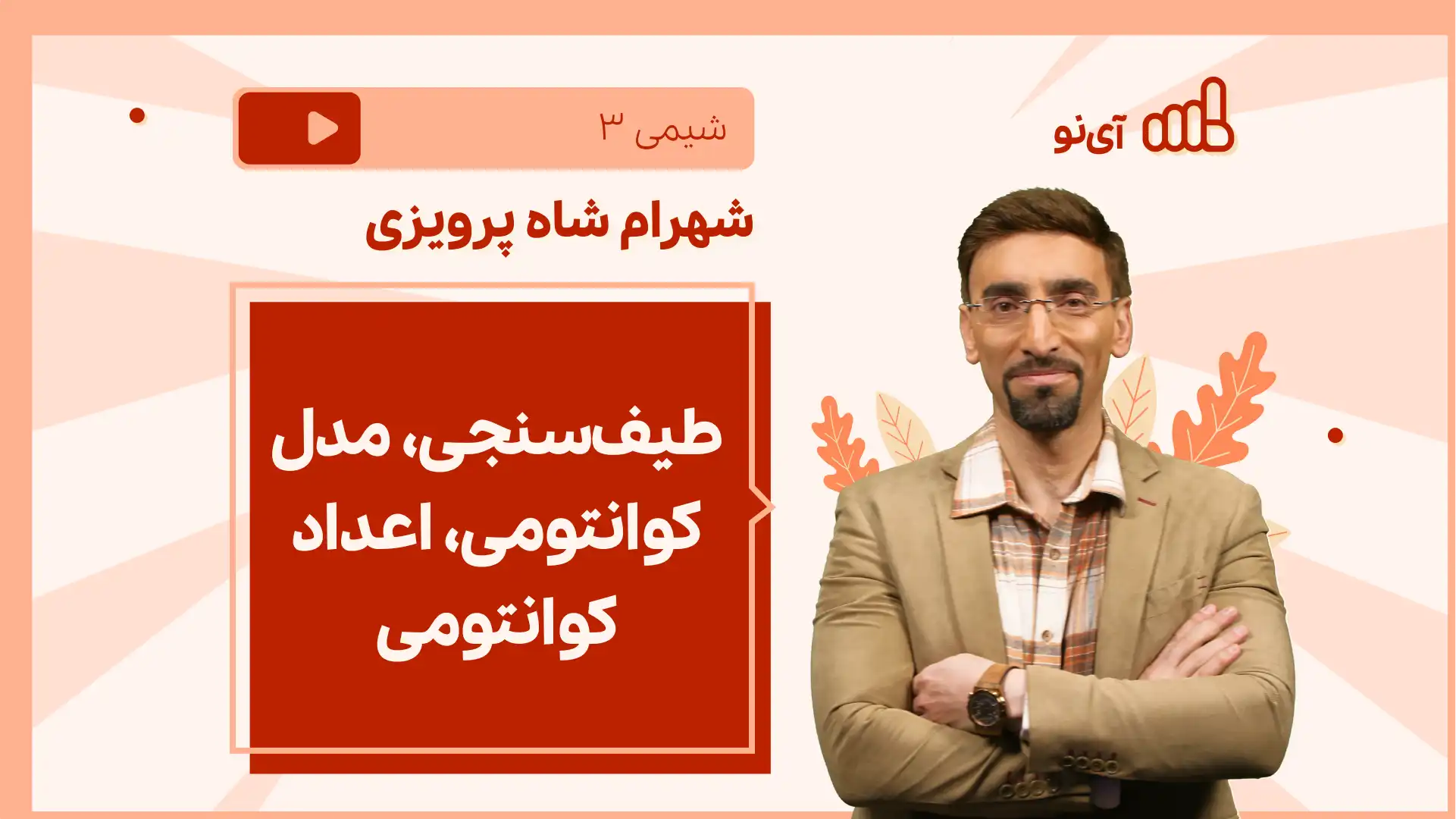 تصویر پیش نمایش درس نکته و تست طیف سنجی، مدل کوانتومی، اعداد کوانتومی