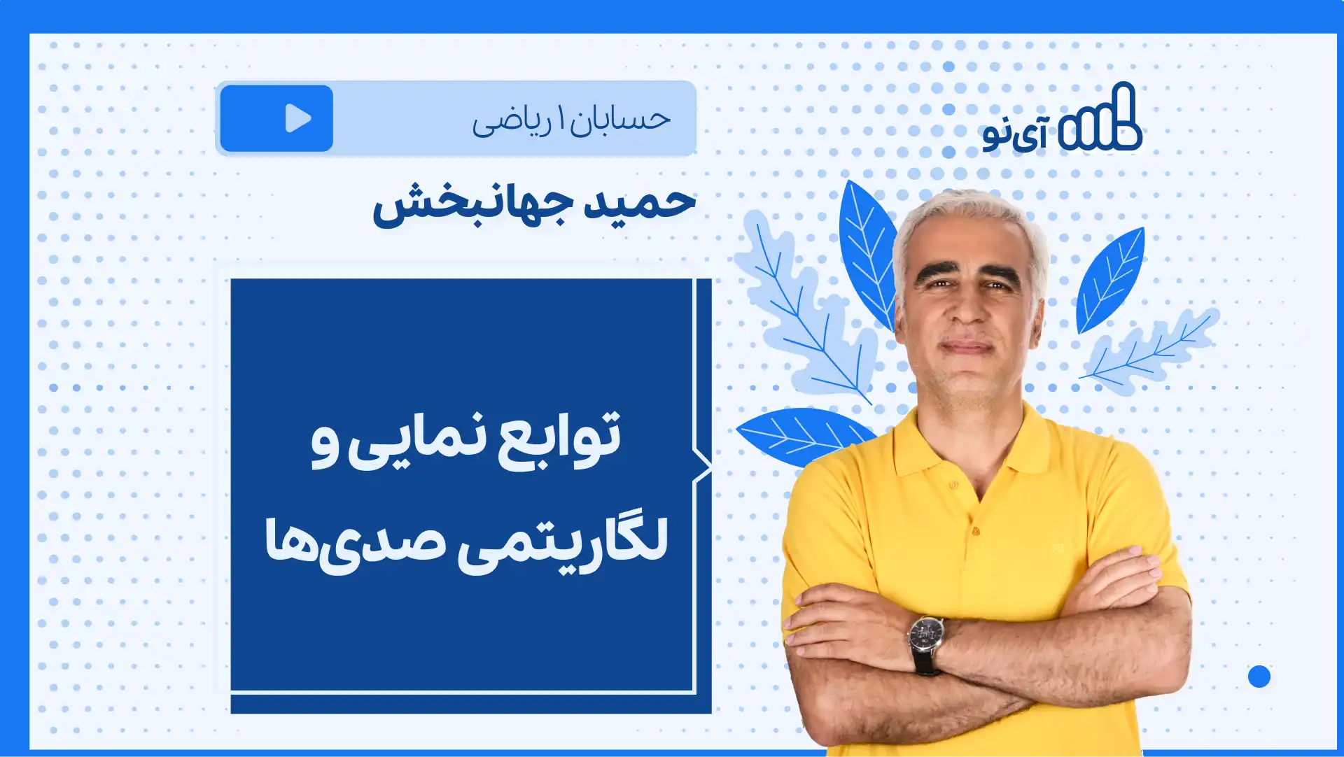 تصویر پیش نمایش درس نکته و تست توابع نمایی و لگاریتمی صدی ها