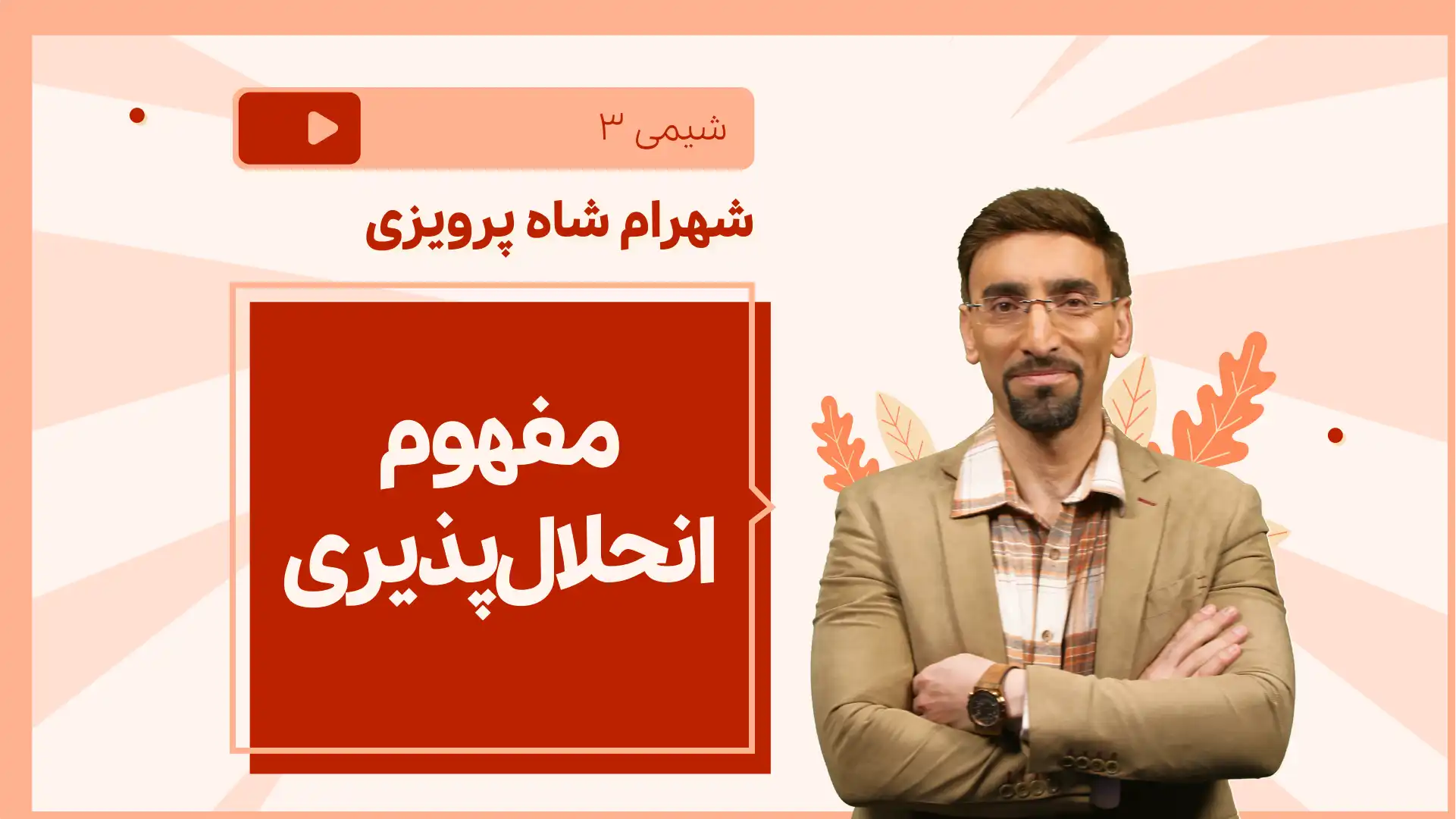 تصویر پیش نمایش درس نکته و تست مفهوم انحلال پذیری