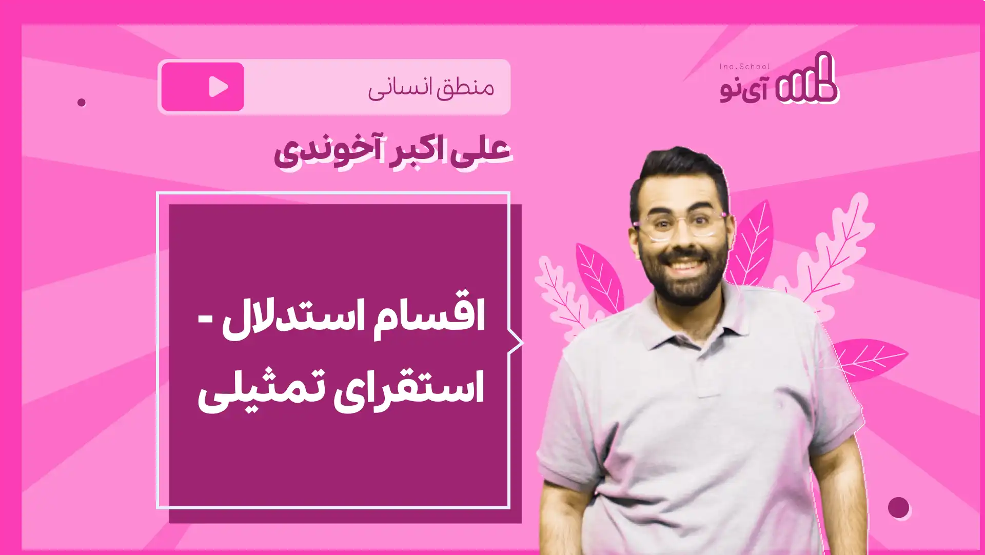 تصویر پیش نمایش درس نکته و تست اقسام استدلال، استقرای تمثیلی