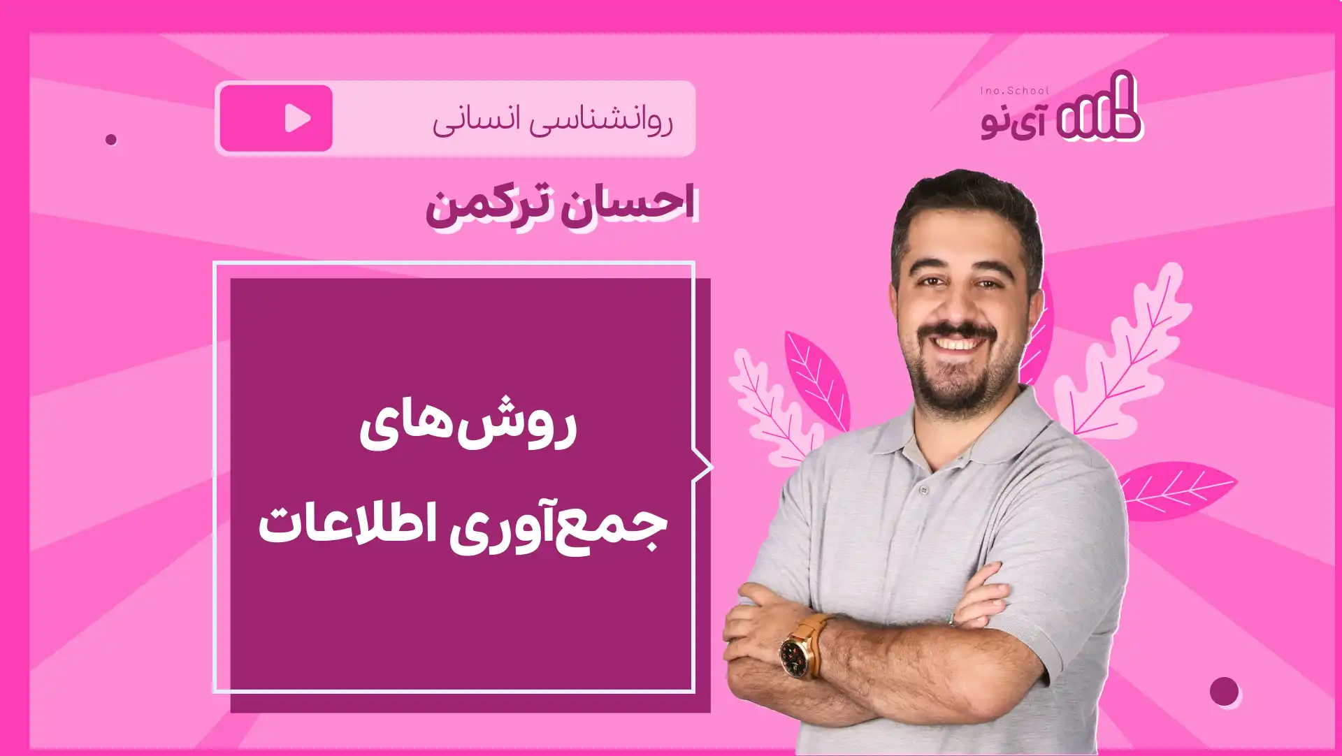 تصویر پیش نمایش درس نکته و تست روش های جمع آوری اطلاعات