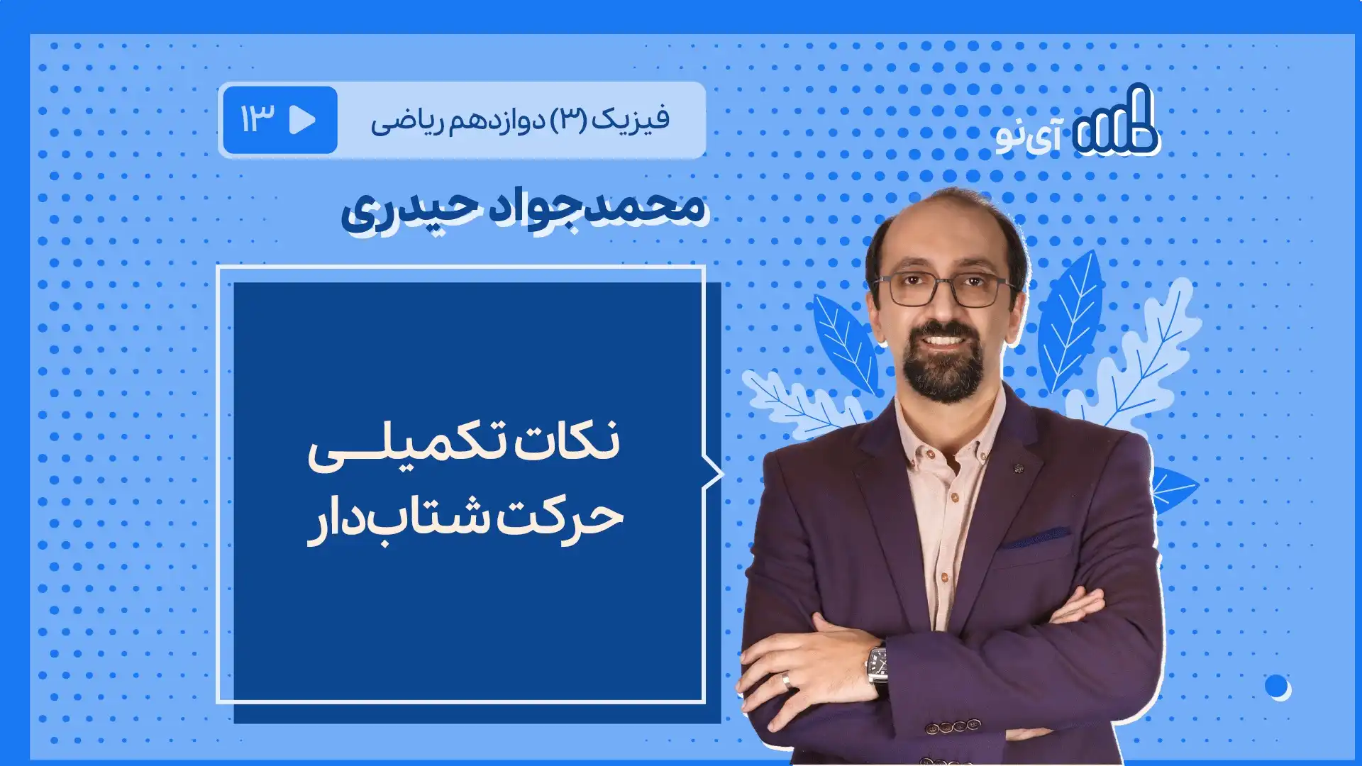 تصویر پیش نمایش درس نکات تکمیلی حرکت شتابدار