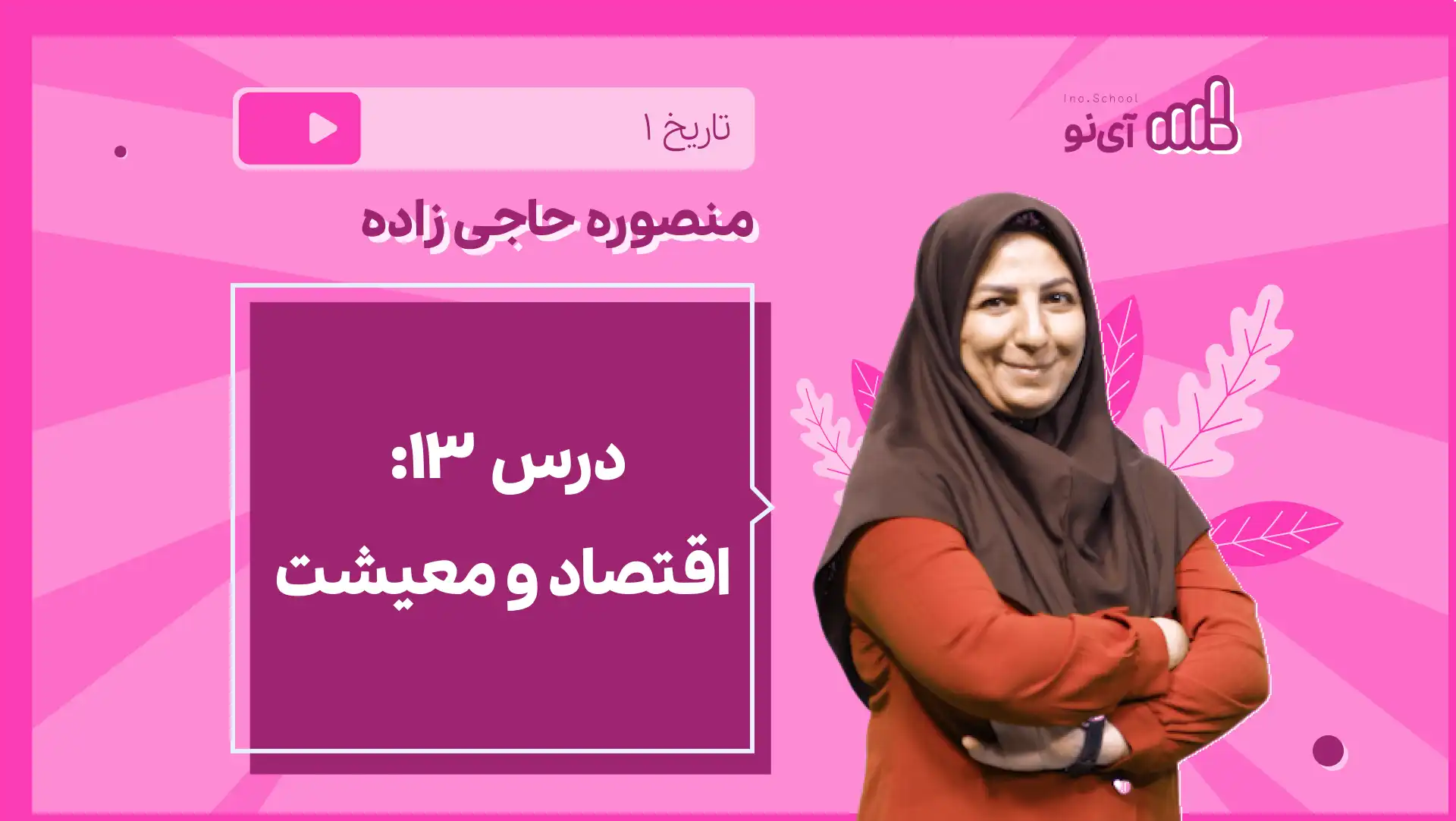تصویر پیش نمایش درس نکته و تست درس ۱۳: اقتصاد و معیشت