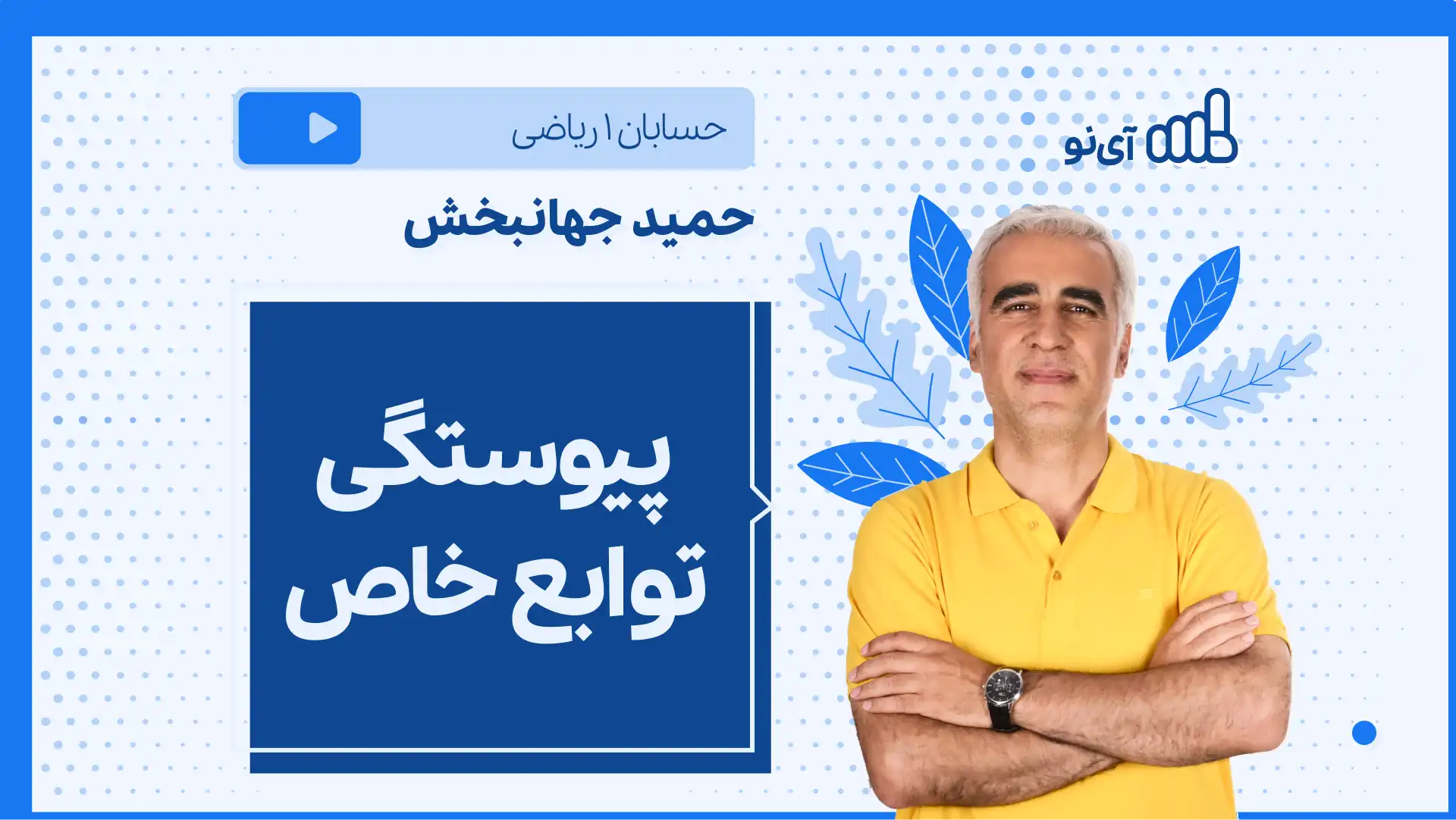 تصویر پیش نمایش درس نکته و تست پیوستگی توابع خاص