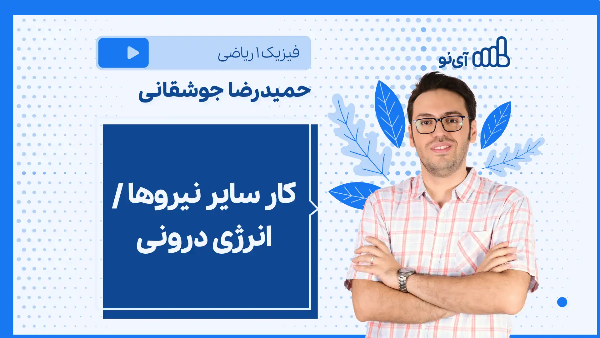 تصویر پیش نمایش درس نکته و تست کار سایر نیروها / انرژی درونی (پایستگی انرژی)