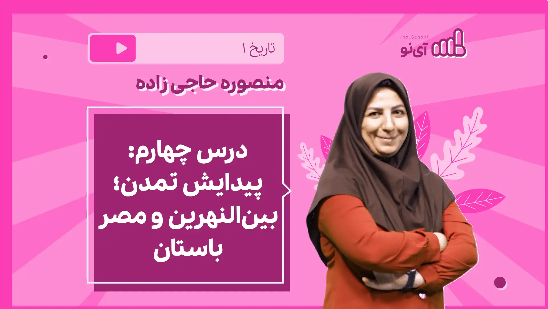 تصویر پیش نمایش درس نکته و تست درس چهارم: پیدایش تمدن؛ بین النهرین و مصر باستان
