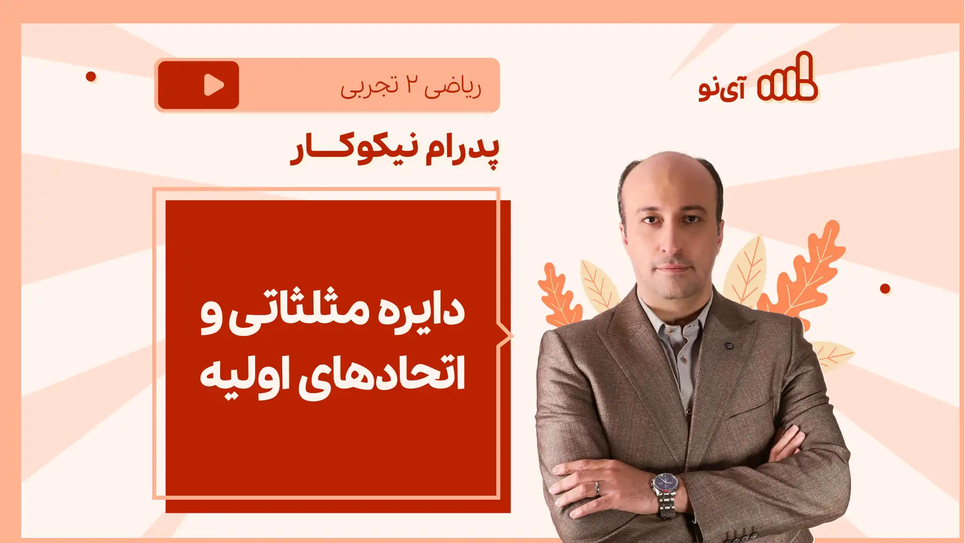 تصویر پیش نمایش درس نکته و تست دایره مثلثاتی و اتحادهای اولیه