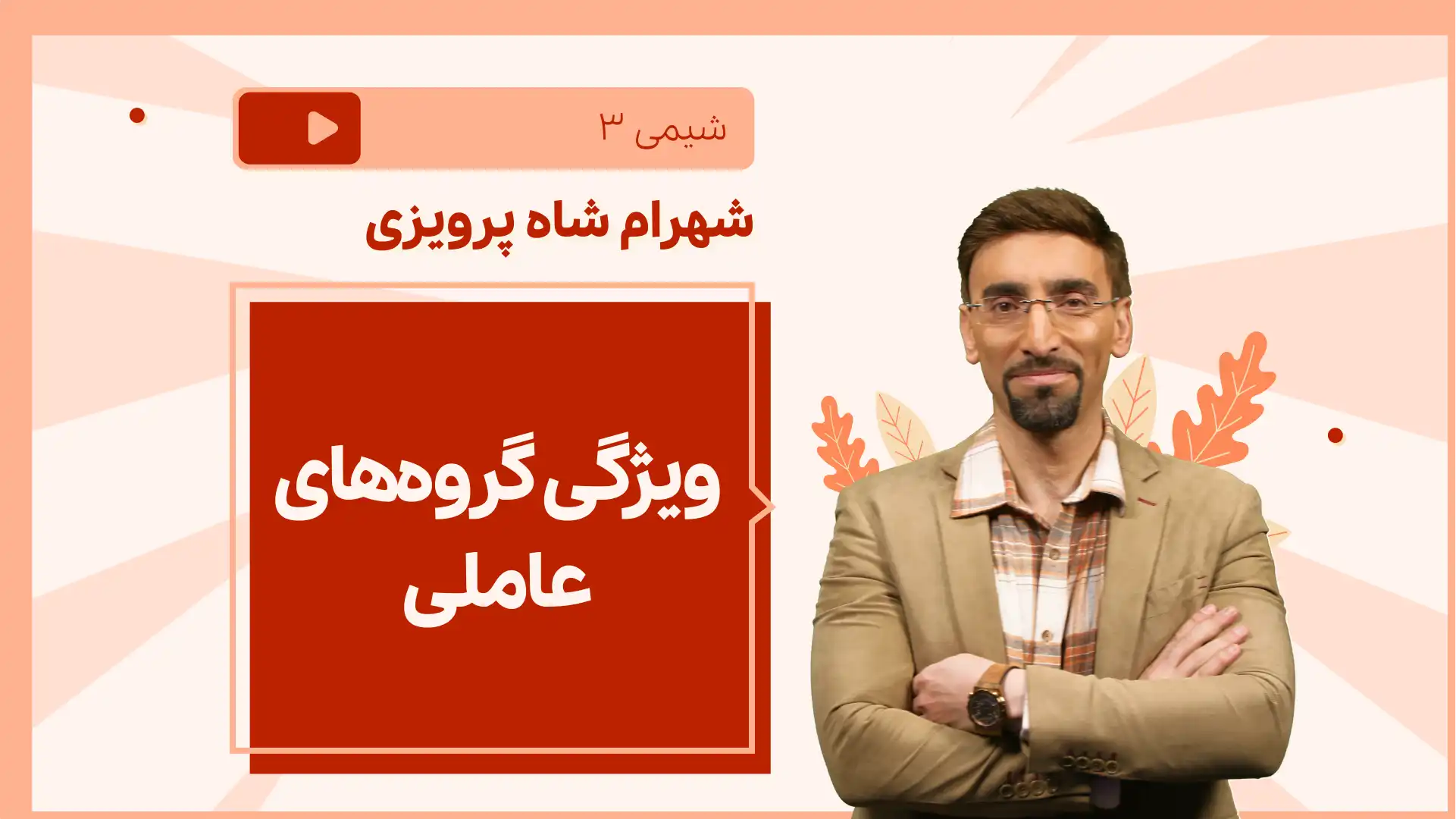 تصویر پیش نمایش درس نکته و تست ویژگی گروه های عاملی