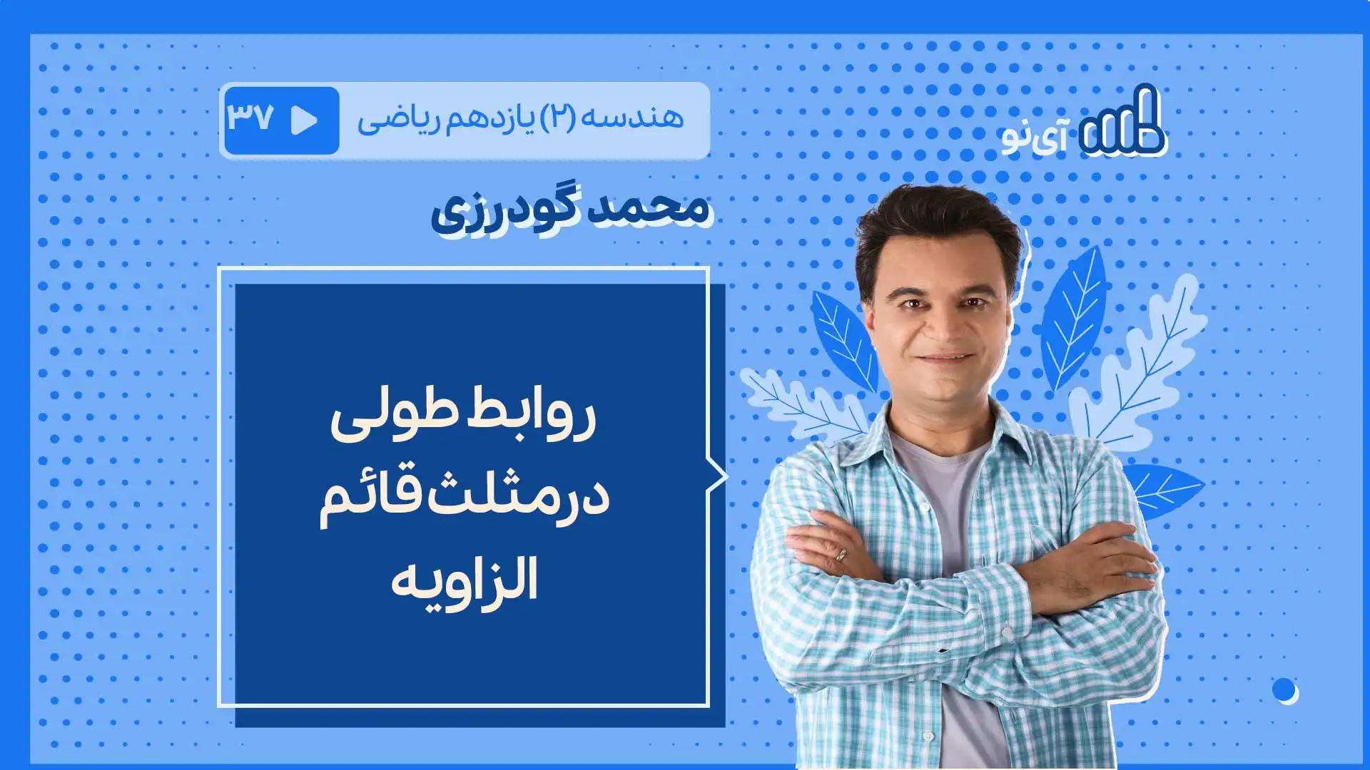 تصویر پیش نمایش درس روابط طولی درمثلث قائم الزاویه