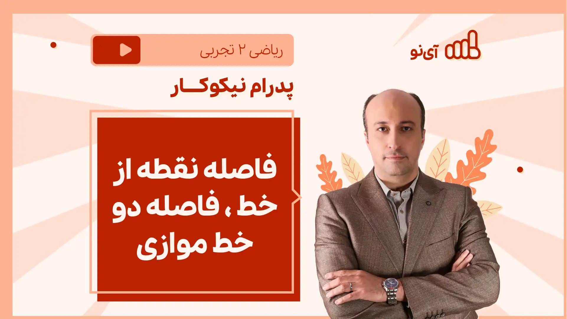 تصویر پیش نمایش درس نکته و تست فاصله نقطه از خط ، فاصله دو خط موازی