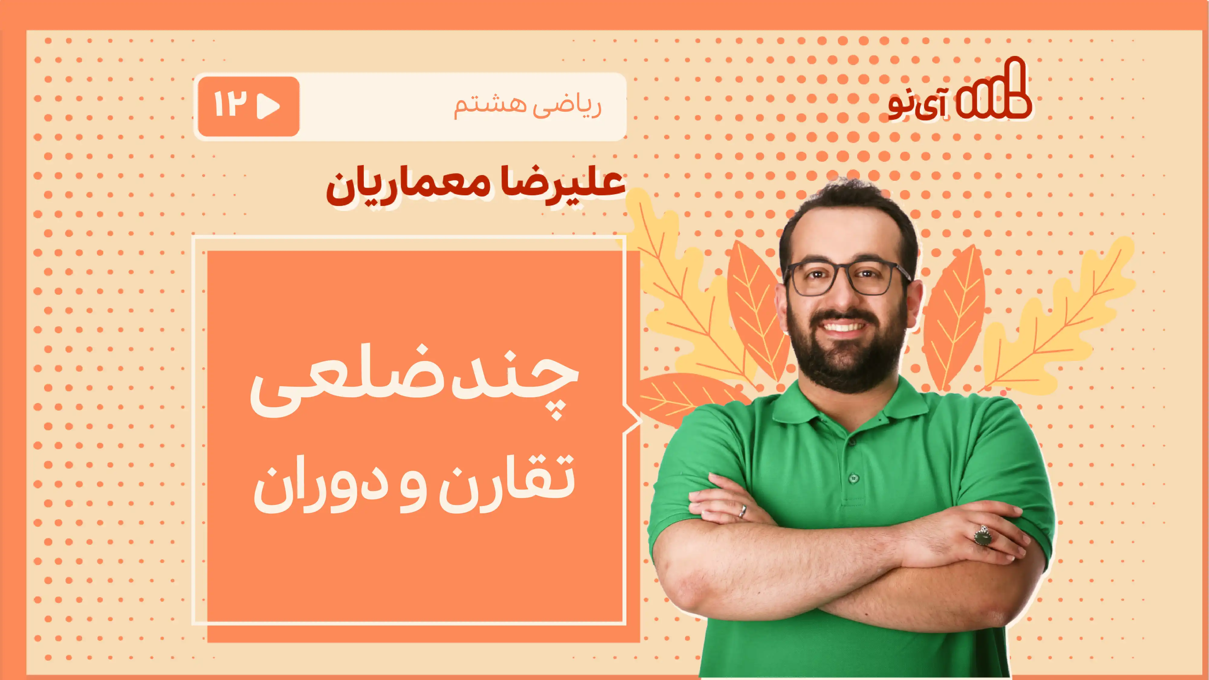 تصویر پیش نمایش درس چندضلعی، تقارن و دوران