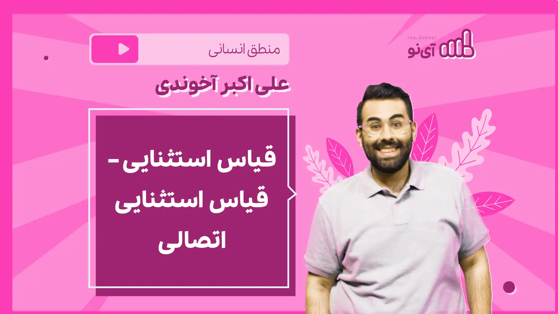 تصویر پیش نمایش درس نکته و تست قیاس استثنایی، قیاس استثنایی اتصالی