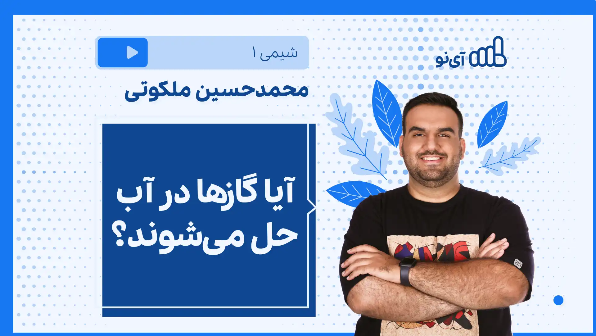 تصویر پیش نمایش درس نکته و تست آیا گازها در آب حل می شوند؟