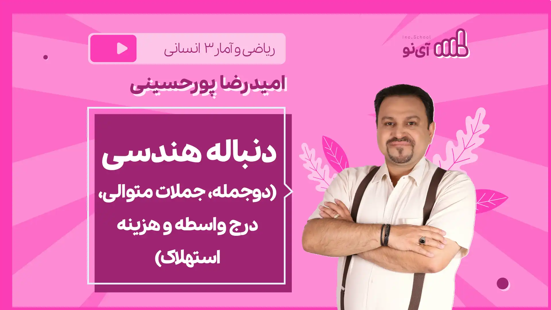 تصویر پیش نمایش درس نکته و تست دنباله هندسی (دوجمله، جملات متوالی، درج واسطه و هزینه استهلاک)