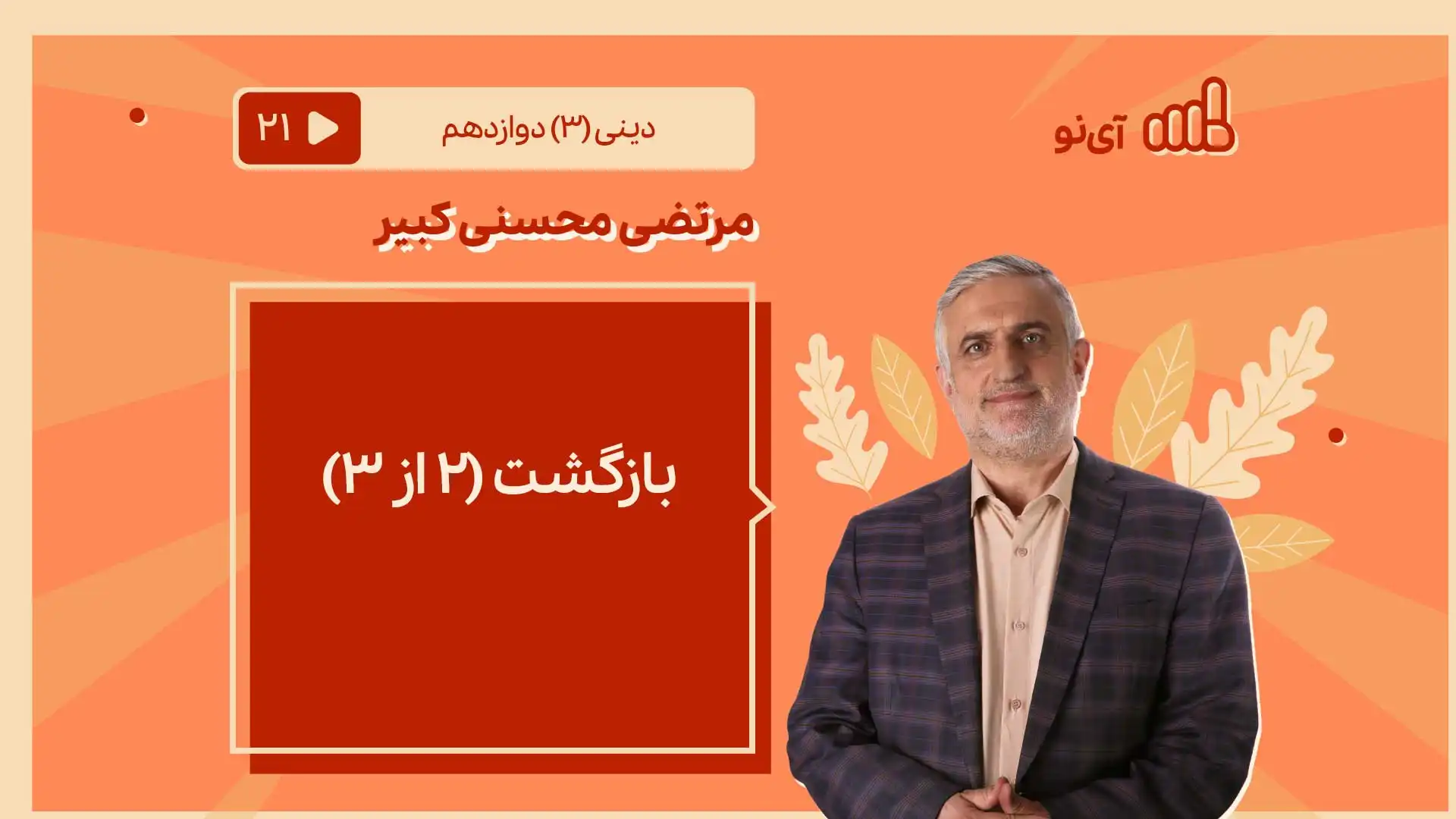 تصویر پیش نمایش درس بازگشت/2