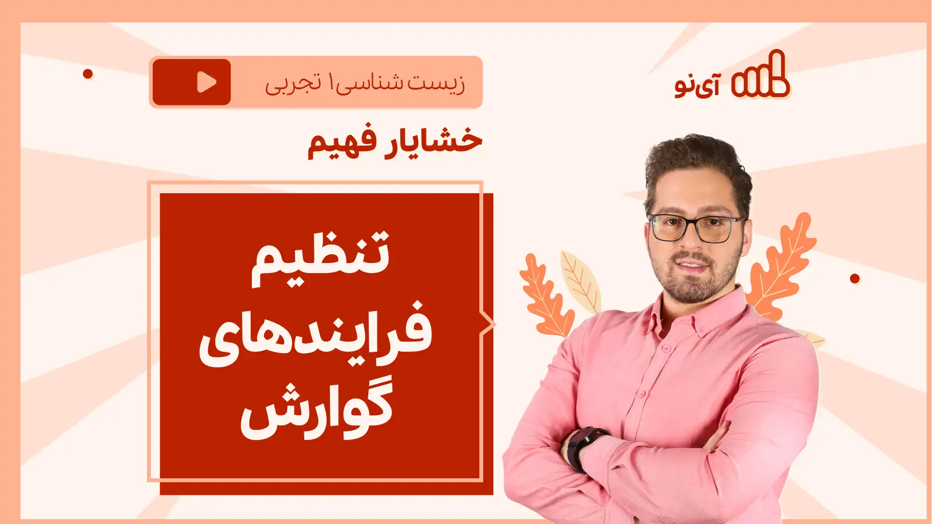 تصویر پیش نمایش درس نکته و تست تنظیم فرایندهای گوارش