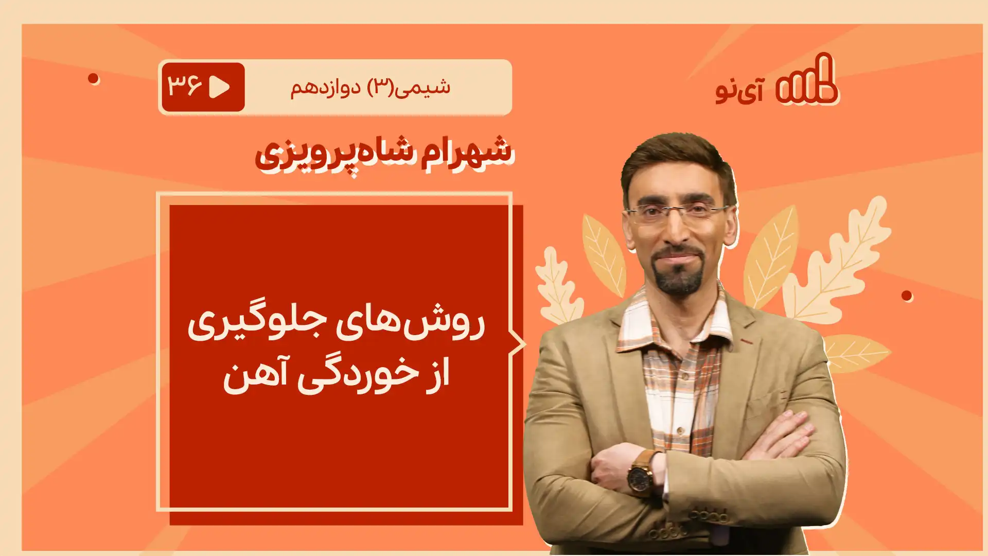 تصویر پیش نمایش درس روش های جلوگیری از خوردگی آهن