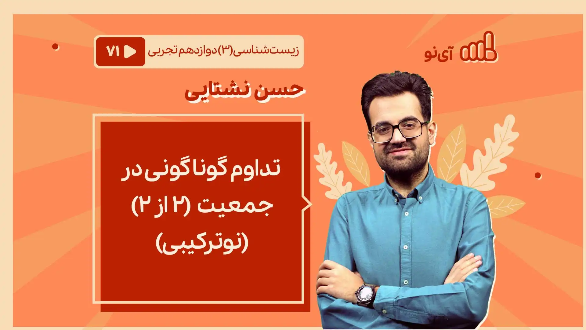 تصویر پیش نمایش درس . تداوم گوناگونی در جمعیت (نوترکیبی)