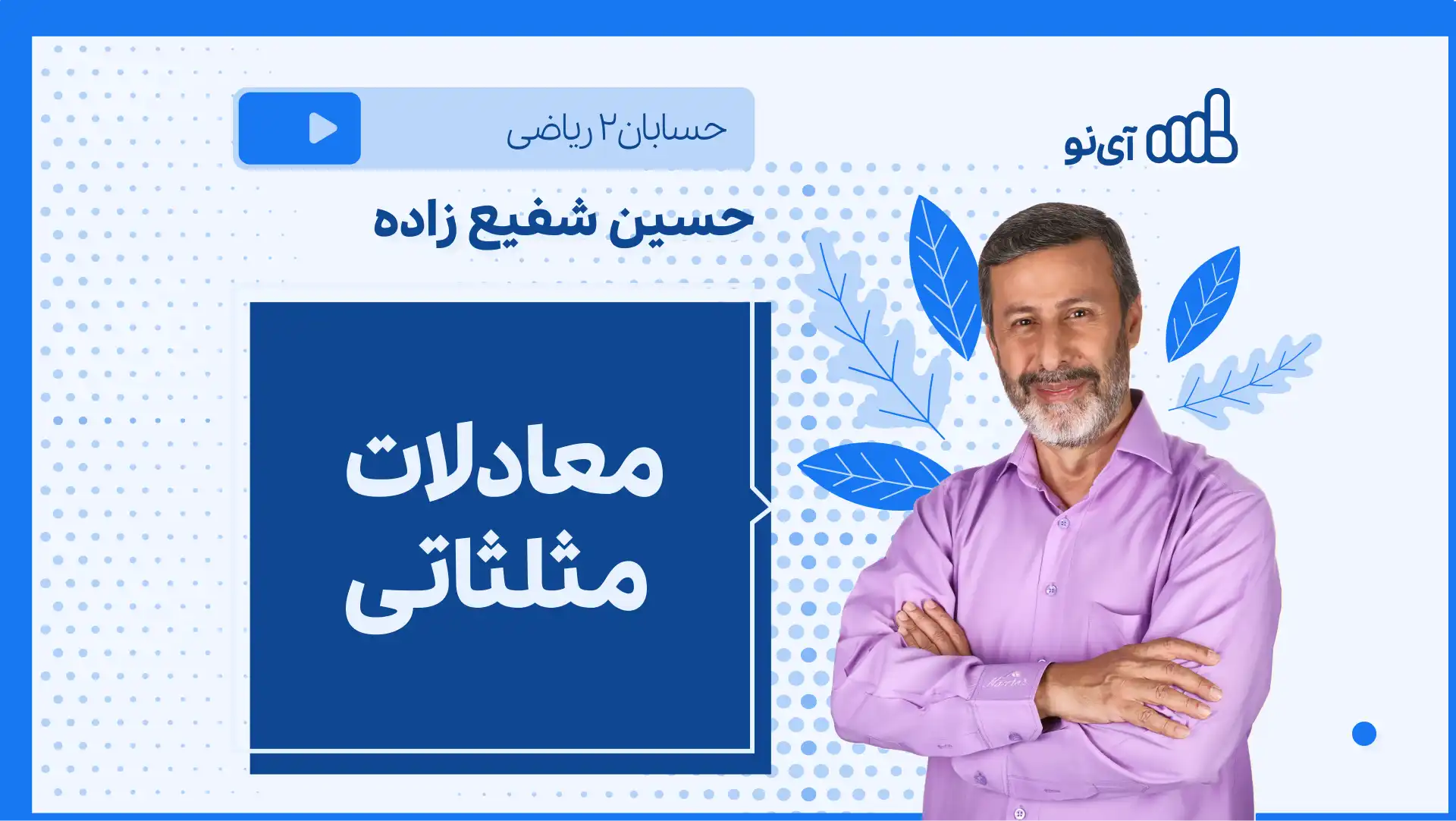 تصویر پیش نمایش درس نکته و تست معادلات مثلثاتی