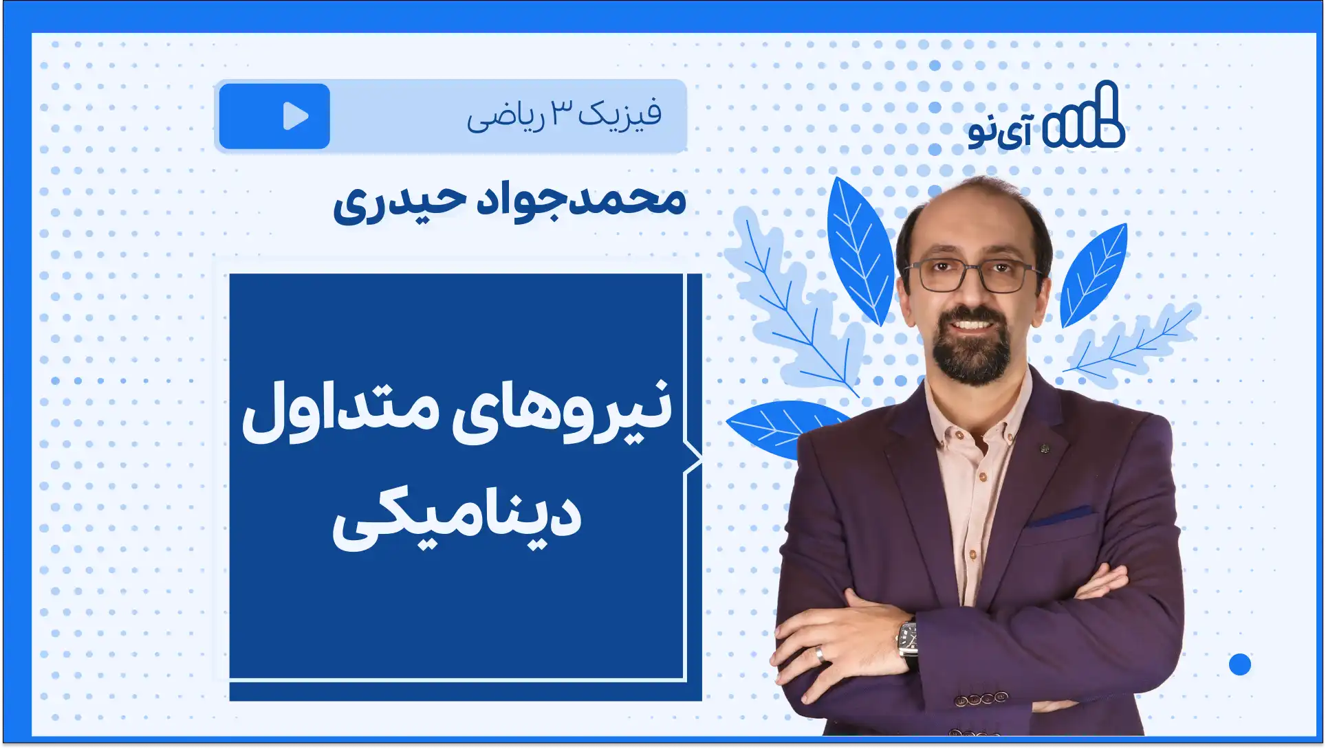 تصویر پیش نمایش درس نیروهای متداول دینامیکی