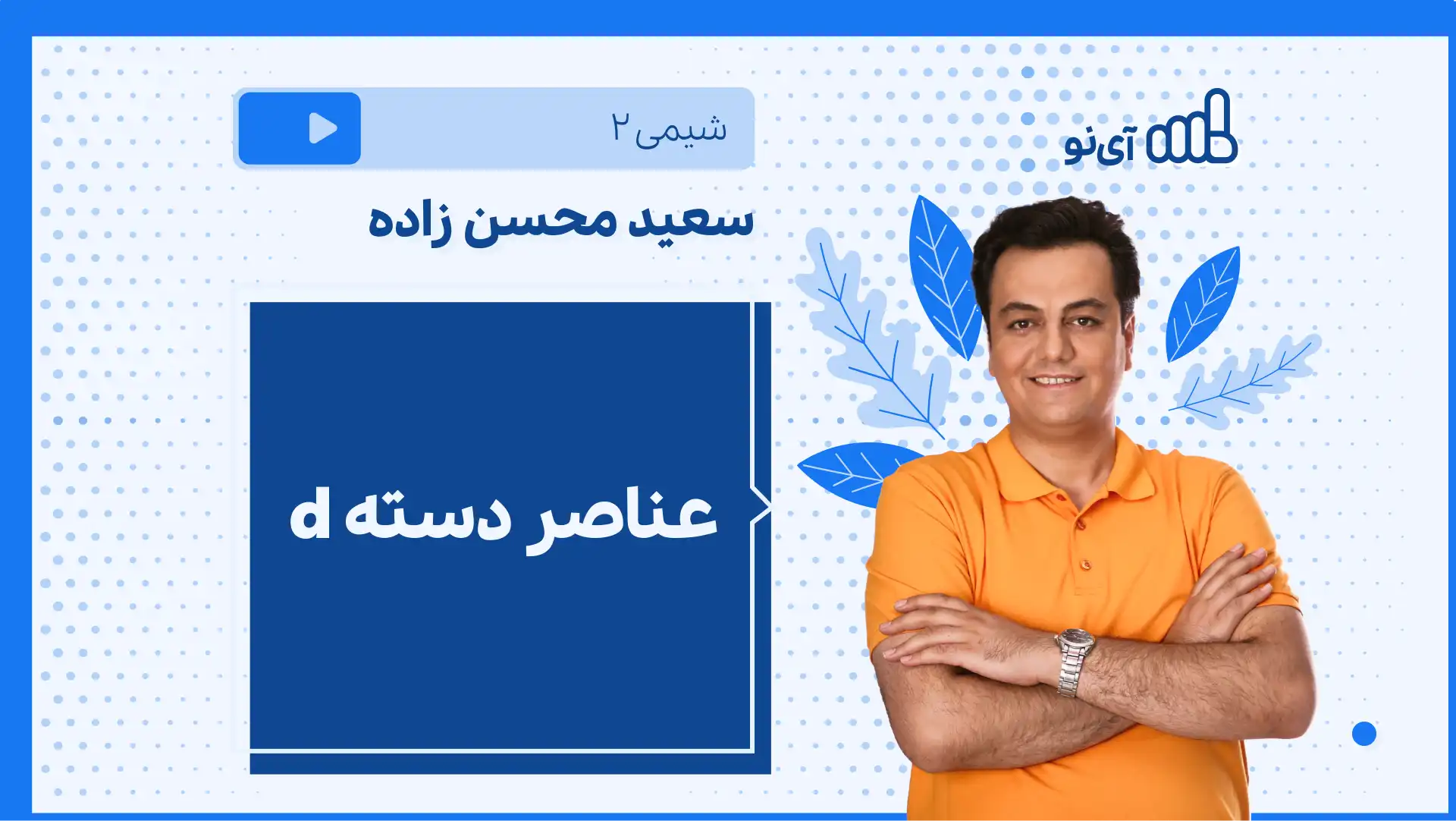 تصویر پیش نمایش درس نکته و تست عناصر دسته d