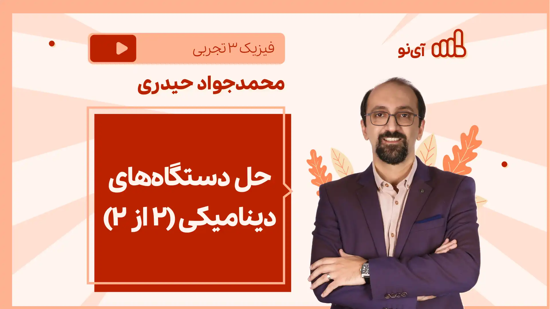 تصویر پیش نمایش درس نکته و تست حل دستگاه های دینامیکی (۲از ۲)