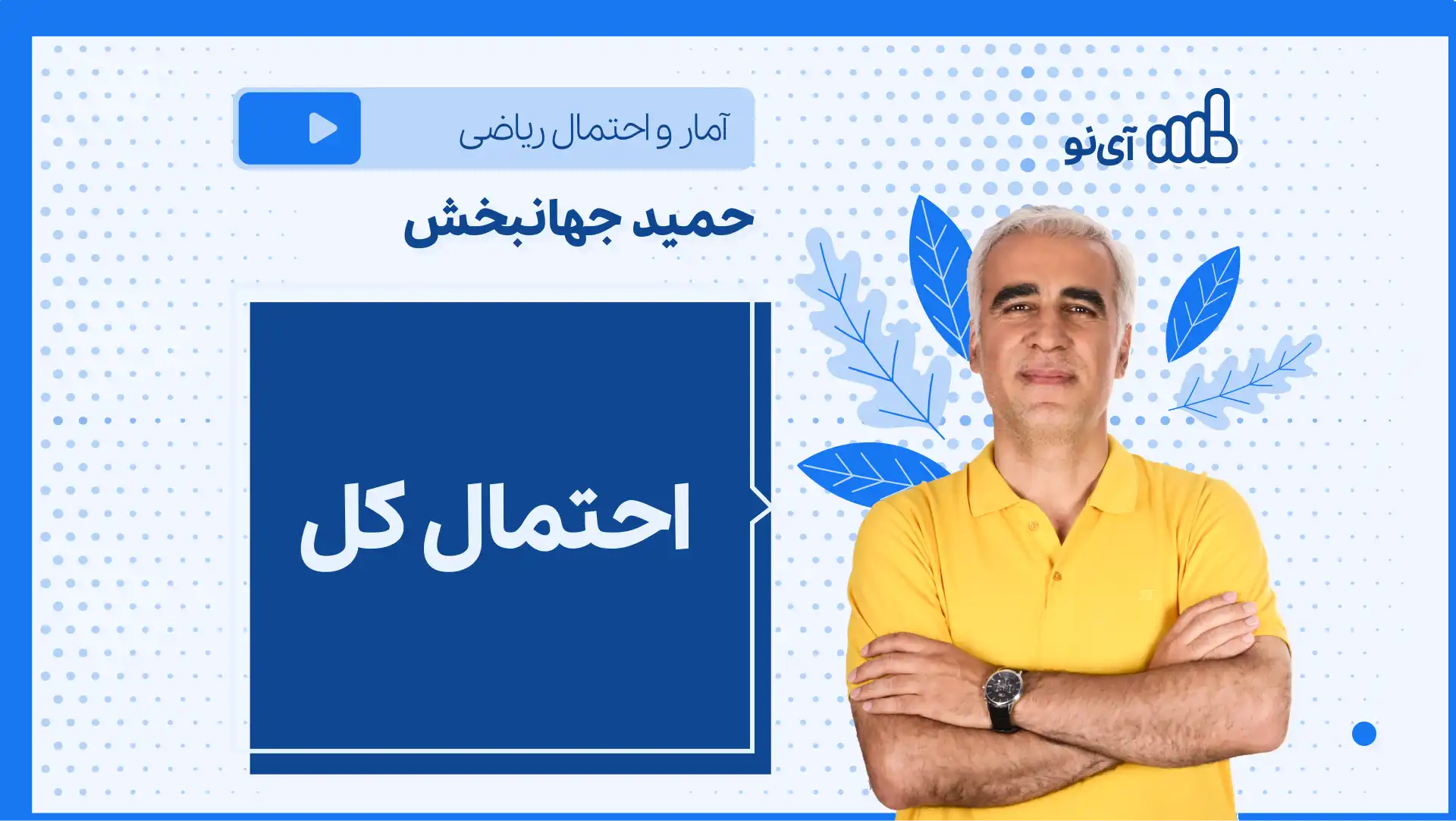 تصویر پیش نمایش درس نکته و تست احتمال کل