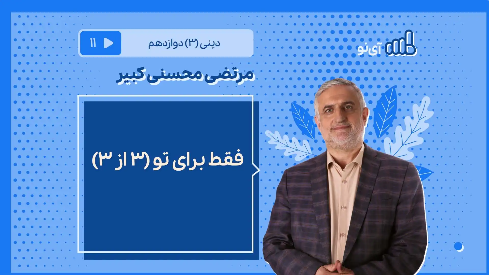 تصویر پیش نمایش درس فقط برای تو/3 از ۳
