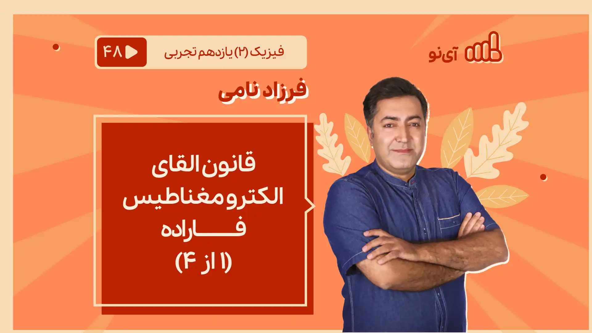 تصویر پیش نمایش درس قانون القای الکترومغناطیس فاراده(1 از 4)